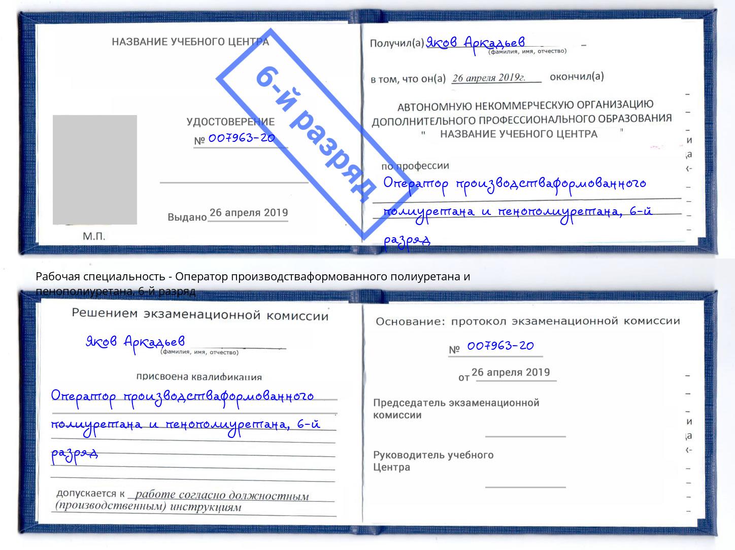 корочка 6-й разряд Оператор производстваформованного полиуретана и пенополиуретана Михайловск
