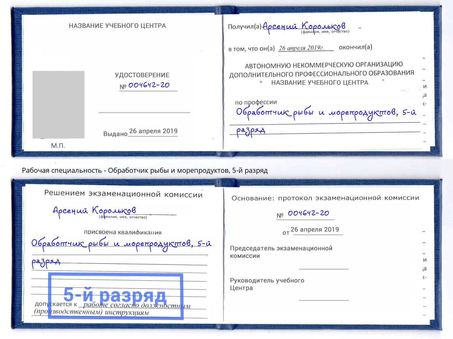 корочка 5-й разряд Обработчик рыбы и морепродуктов Михайловск