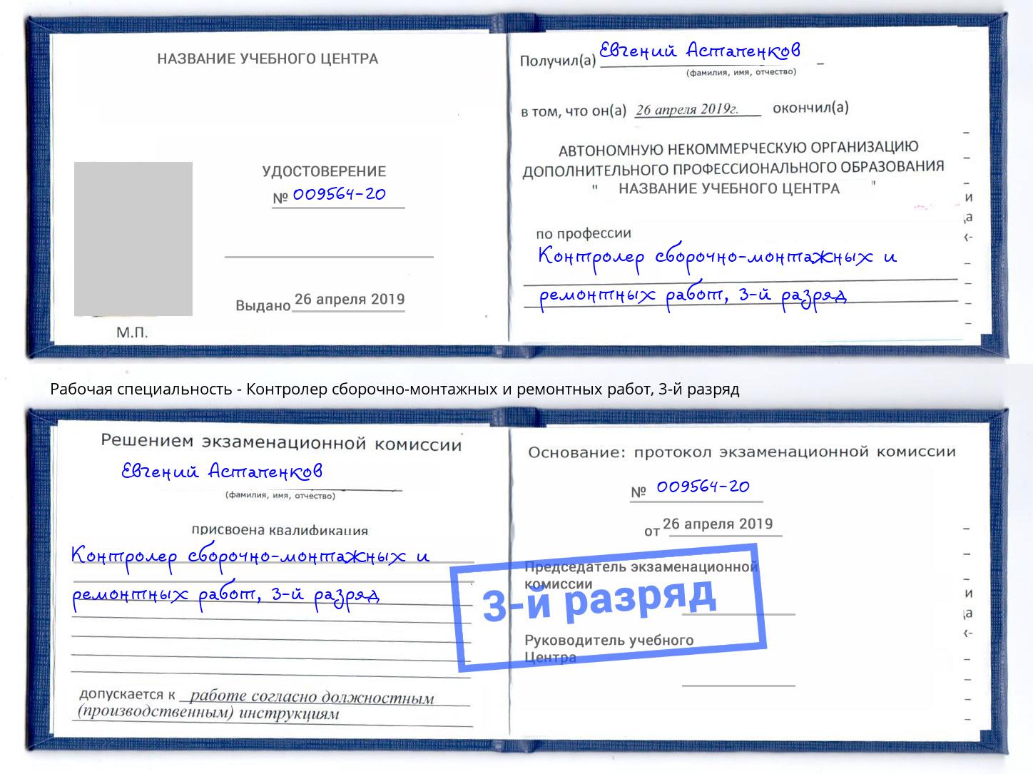 корочка 3-й разряд Контролер сборочно-монтажных и ремонтных работ Михайловск