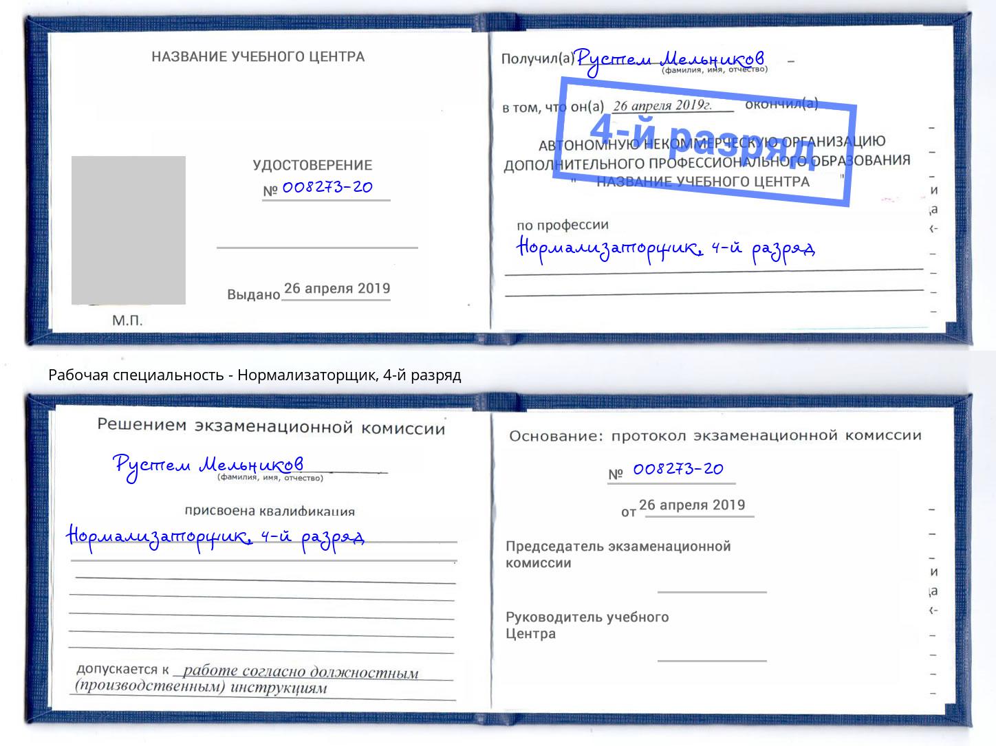 корочка 4-й разряд Нормализаторщик Михайловск