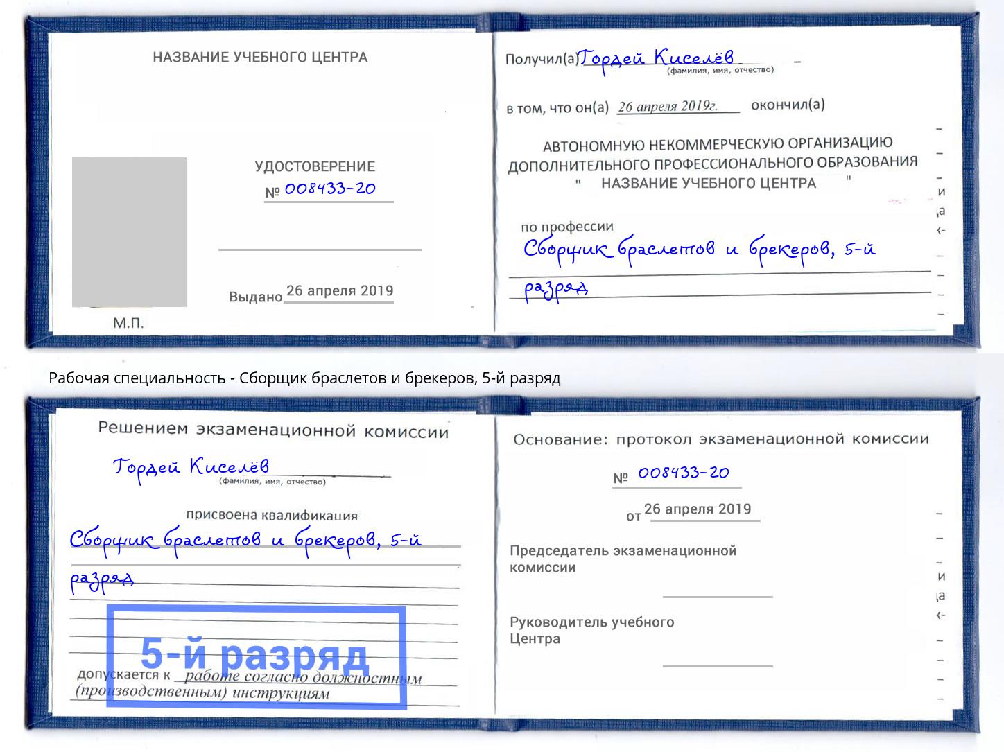 корочка 5-й разряд Сборщик браслетов и брекеров Михайловск