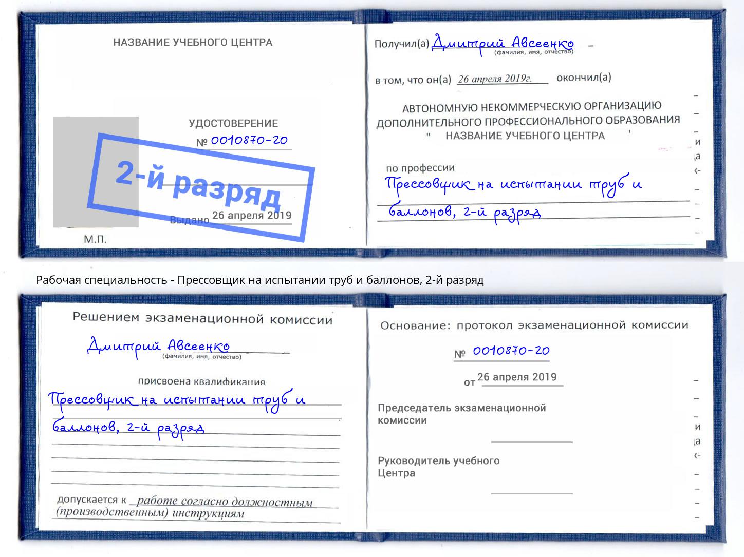 корочка 2-й разряд Прессовщик на испытании труб и баллонов Михайловск