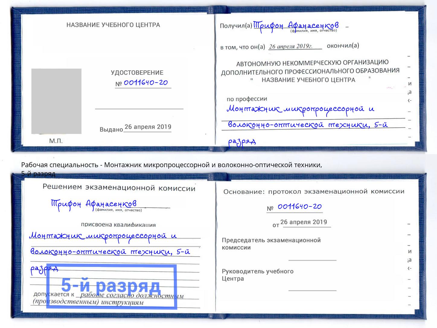 корочка 5-й разряд Монтажник микропроцессорной и волоконно-оптической техники Михайловск