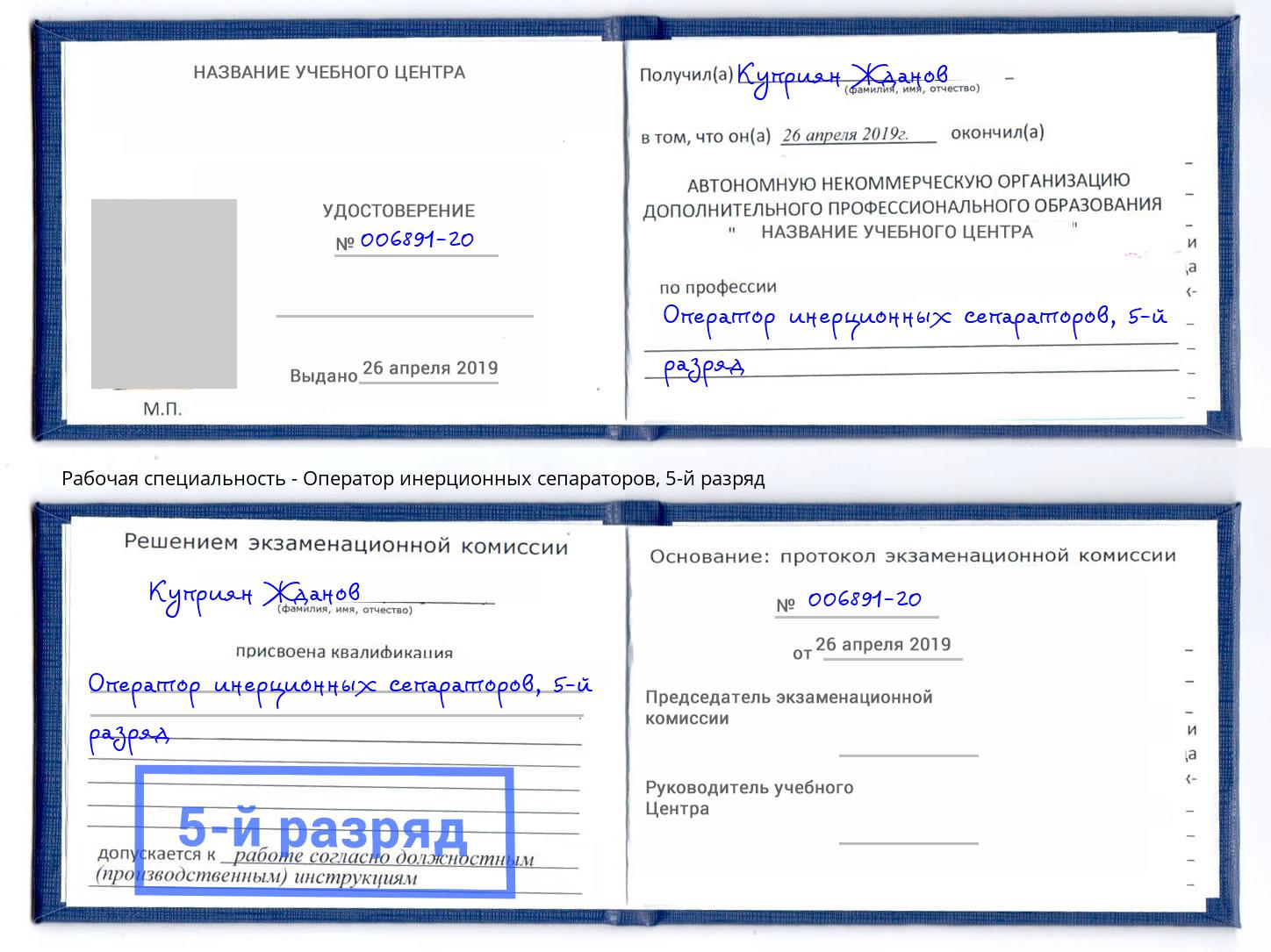 корочка 5-й разряд Оператор инерционных сепараторов Михайловск
