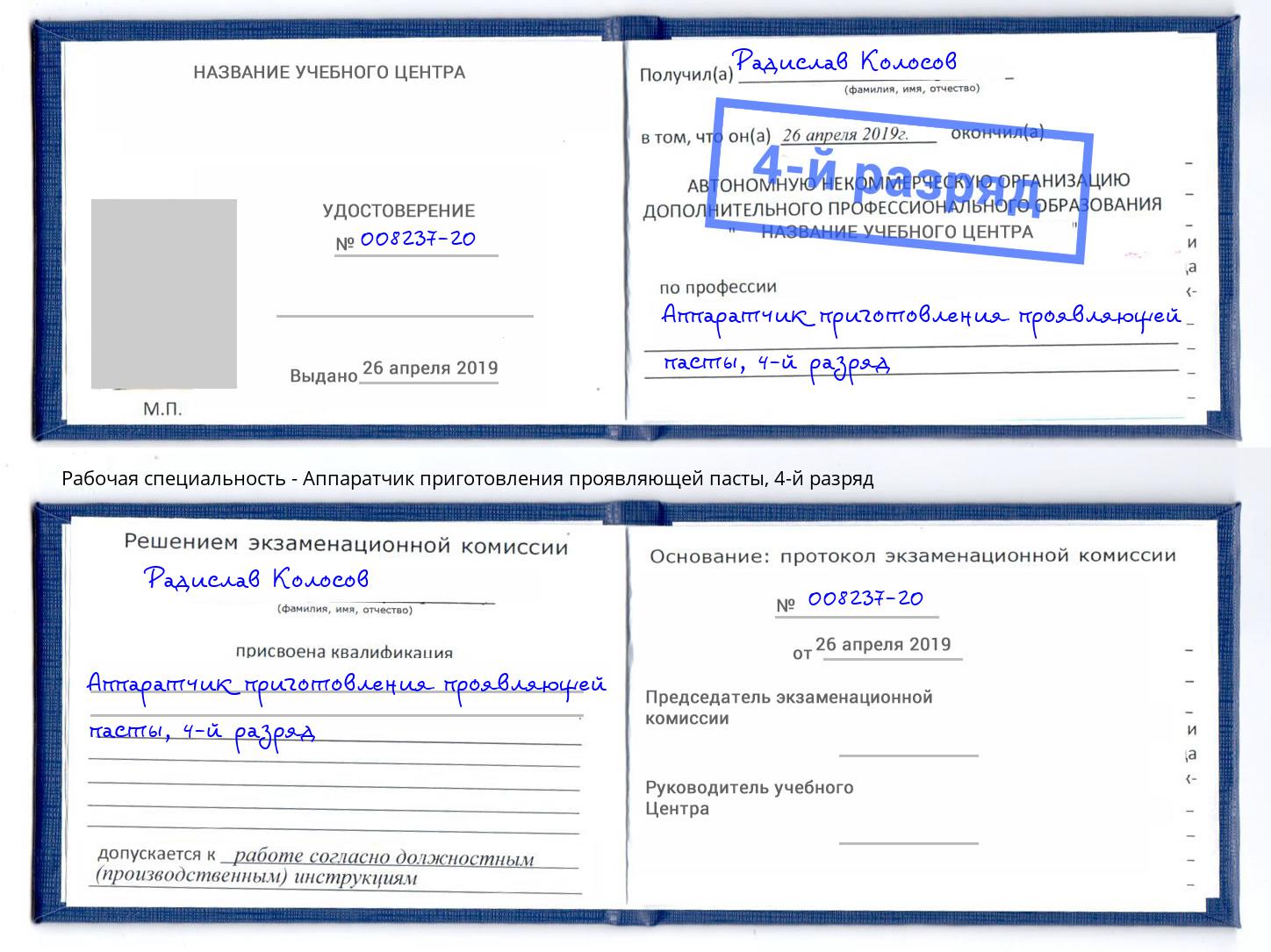 корочка 4-й разряд Аппаратчик приготовления проявляющей пасты Михайловск