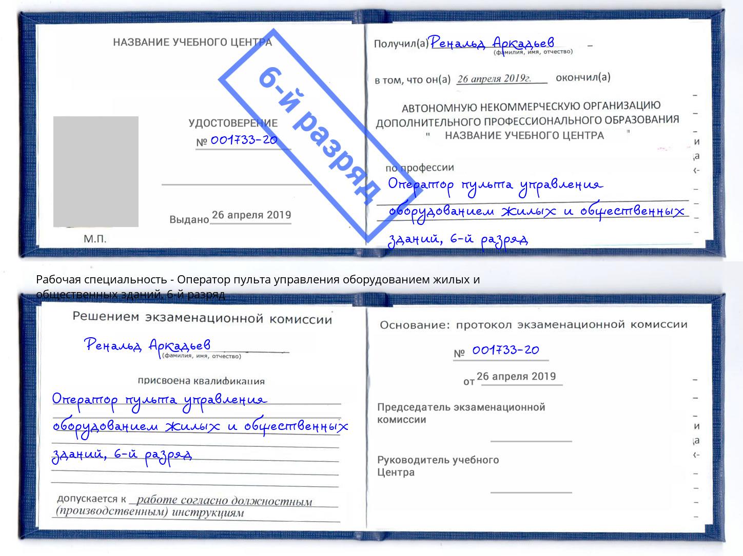 корочка 6-й разряд Оператор пульта управления оборудованием жилых и общественных зданий Михайловск