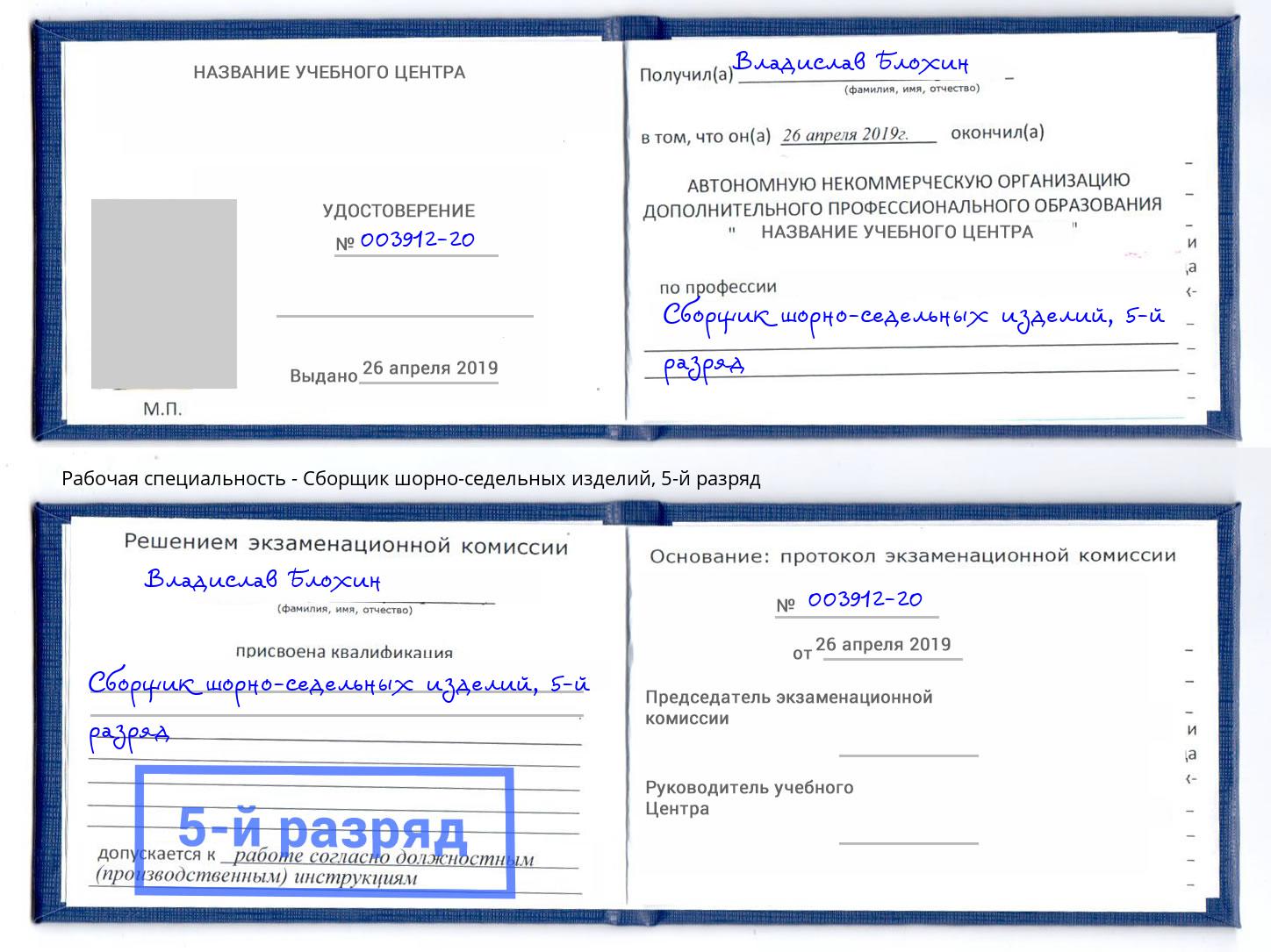 корочка 5-й разряд Сборщик шорно-седельных изделий Михайловск