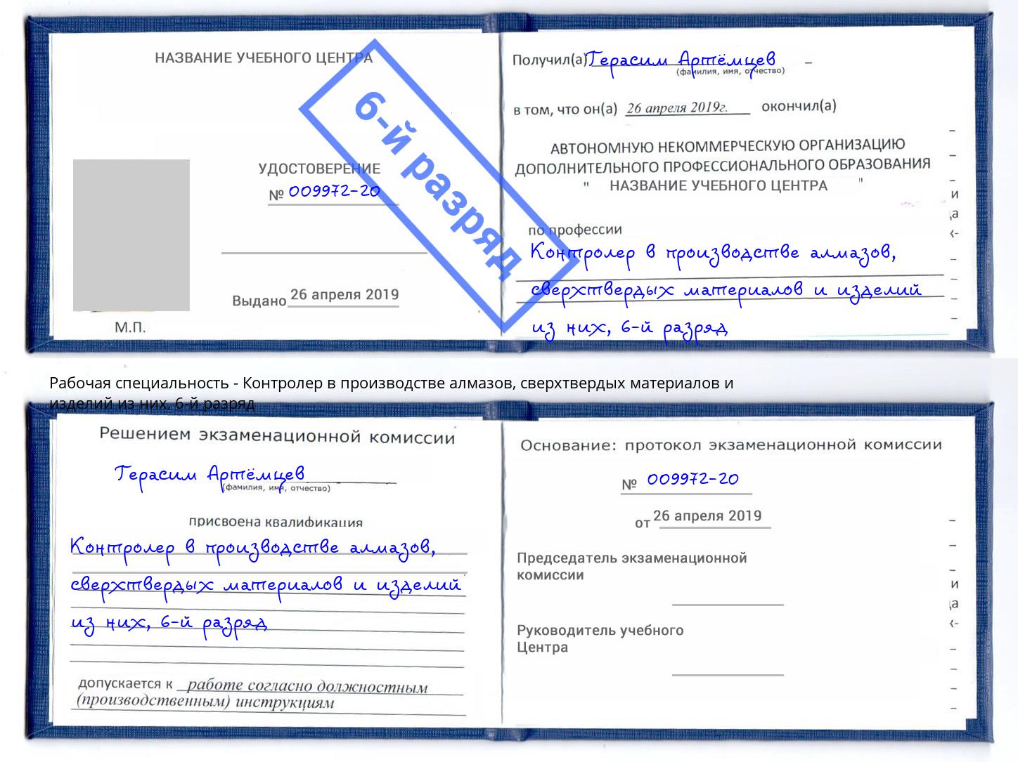 корочка 6-й разряд Контролер в производстве алмазов, сверхтвердых материалов и изделий из них Михайловск
