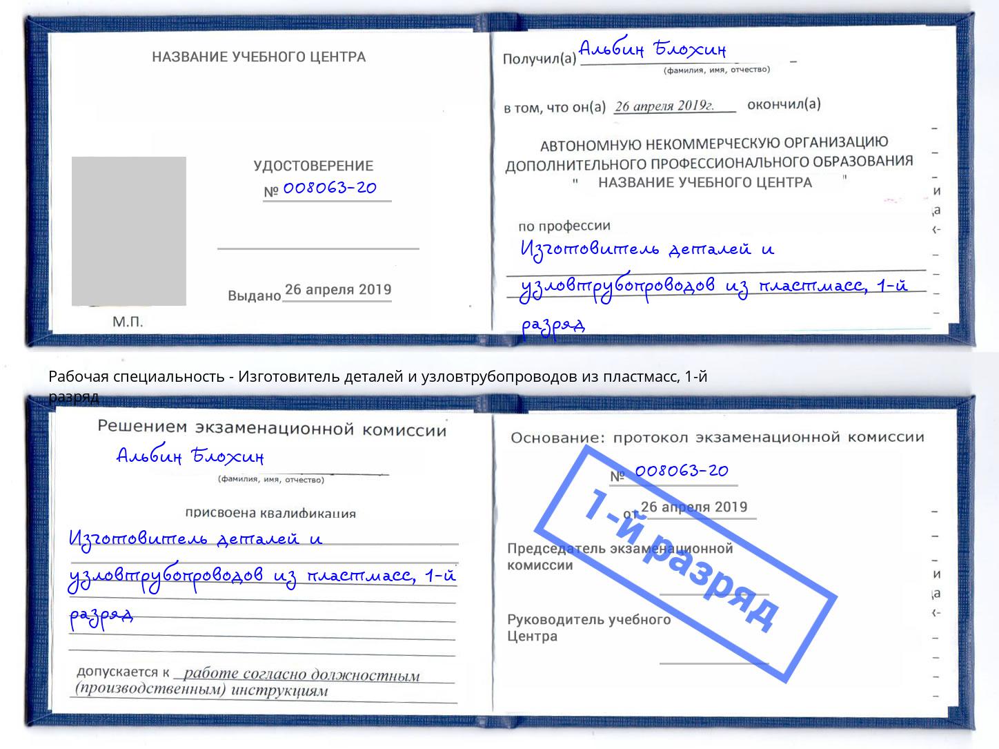 корочка 1-й разряд Изготовитель деталей и узловтрубопроводов из пластмасс Михайловск