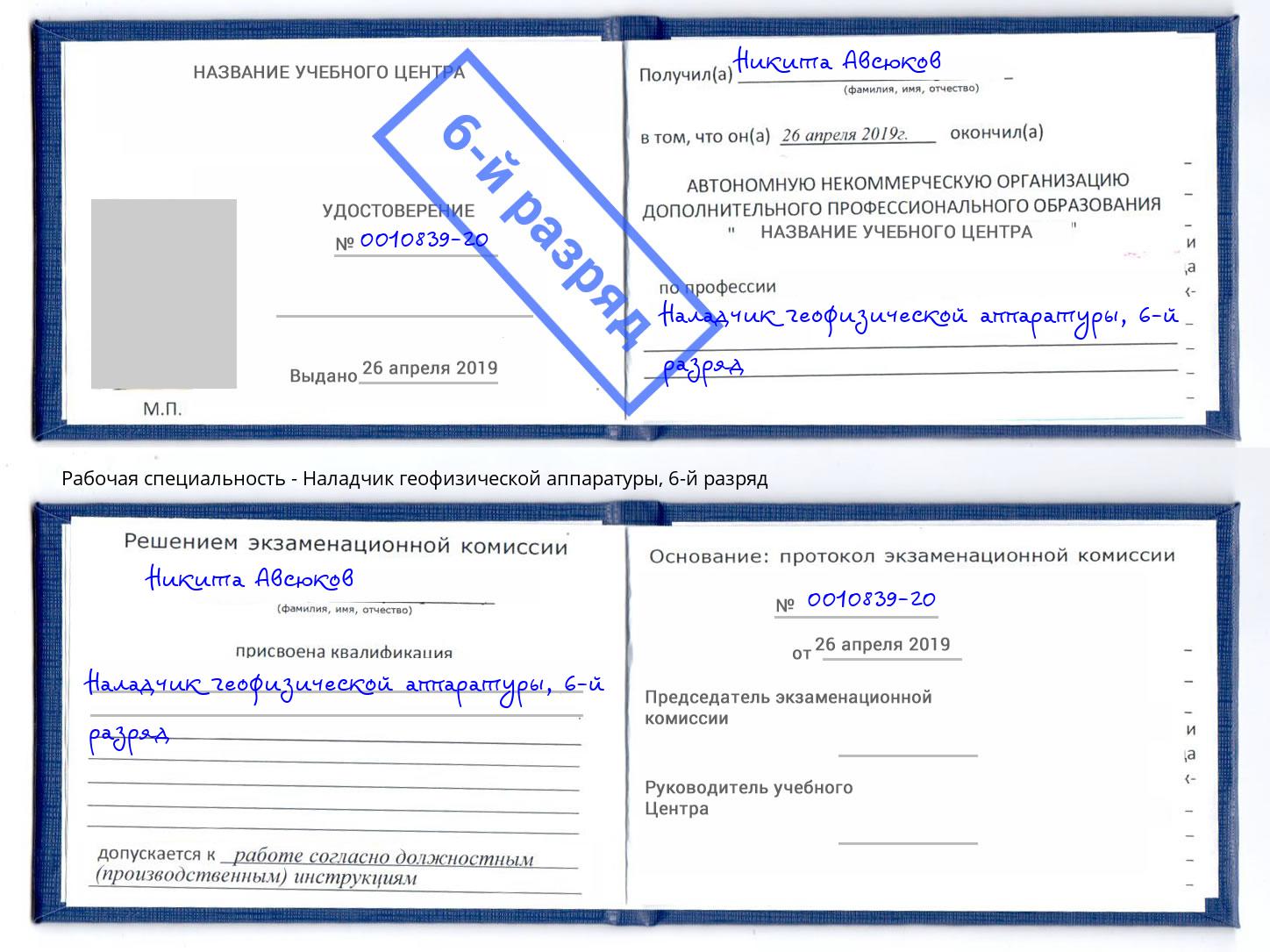 корочка 6-й разряд Наладчик геофизической аппаратуры Михайловск
