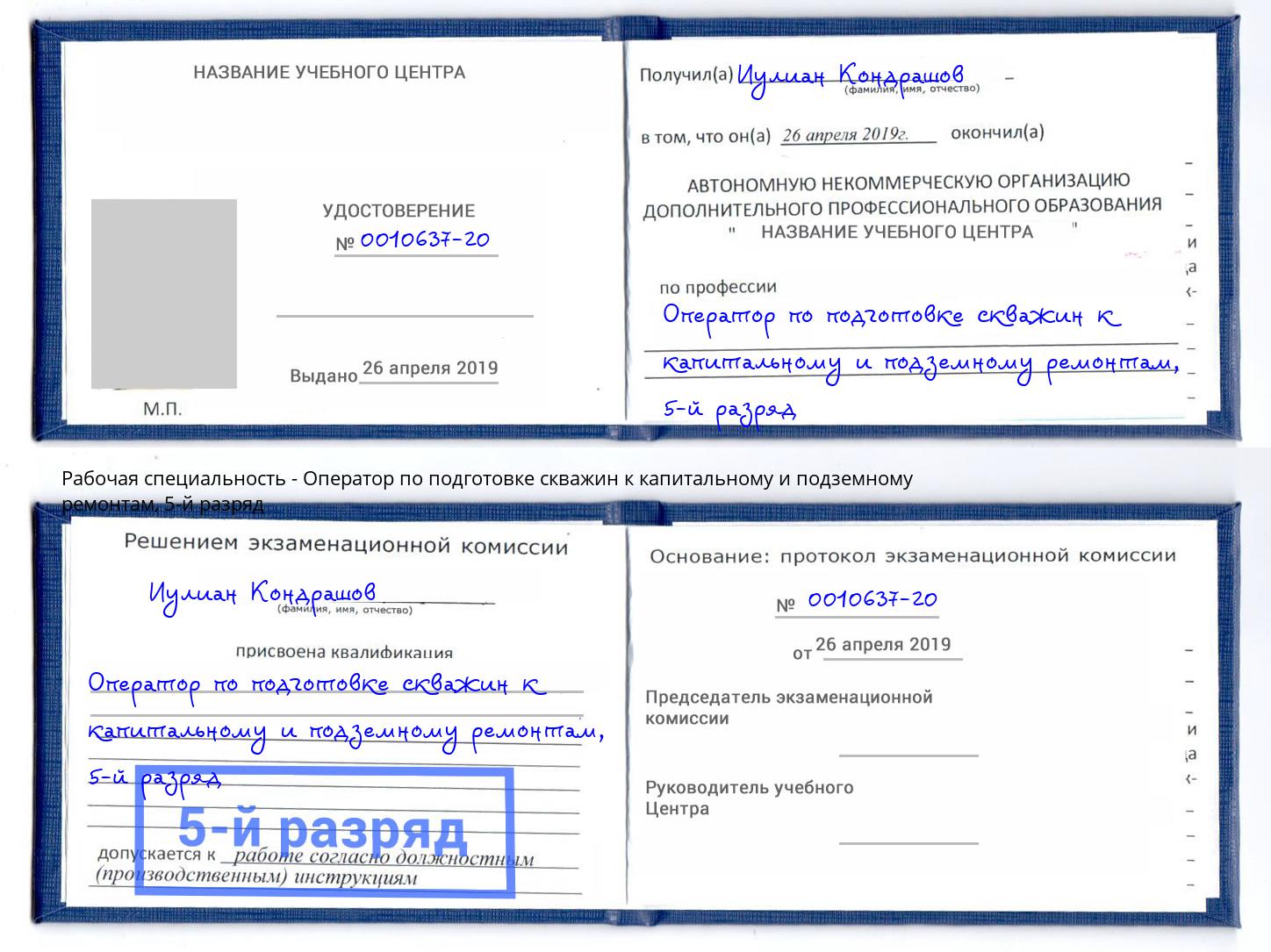 корочка 5-й разряд Оператор по подготовке скважин к капитальному и подземному ремонтам Михайловск