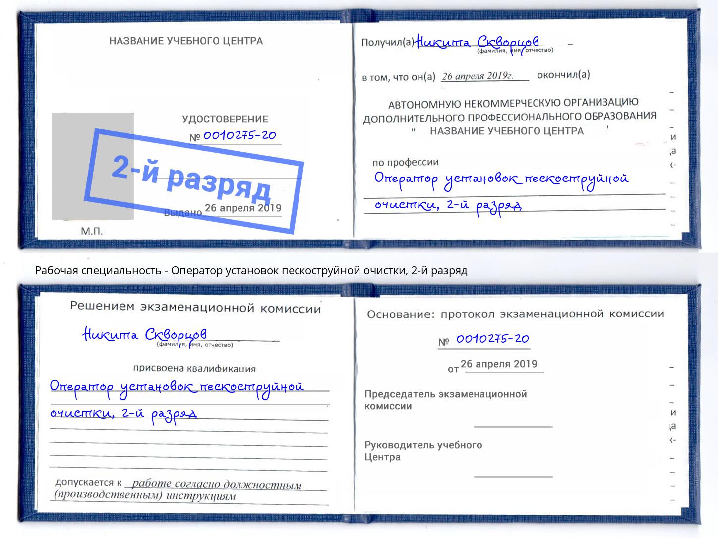 корочка 2-й разряд Оператор установок пескоструйной очистки Михайловск