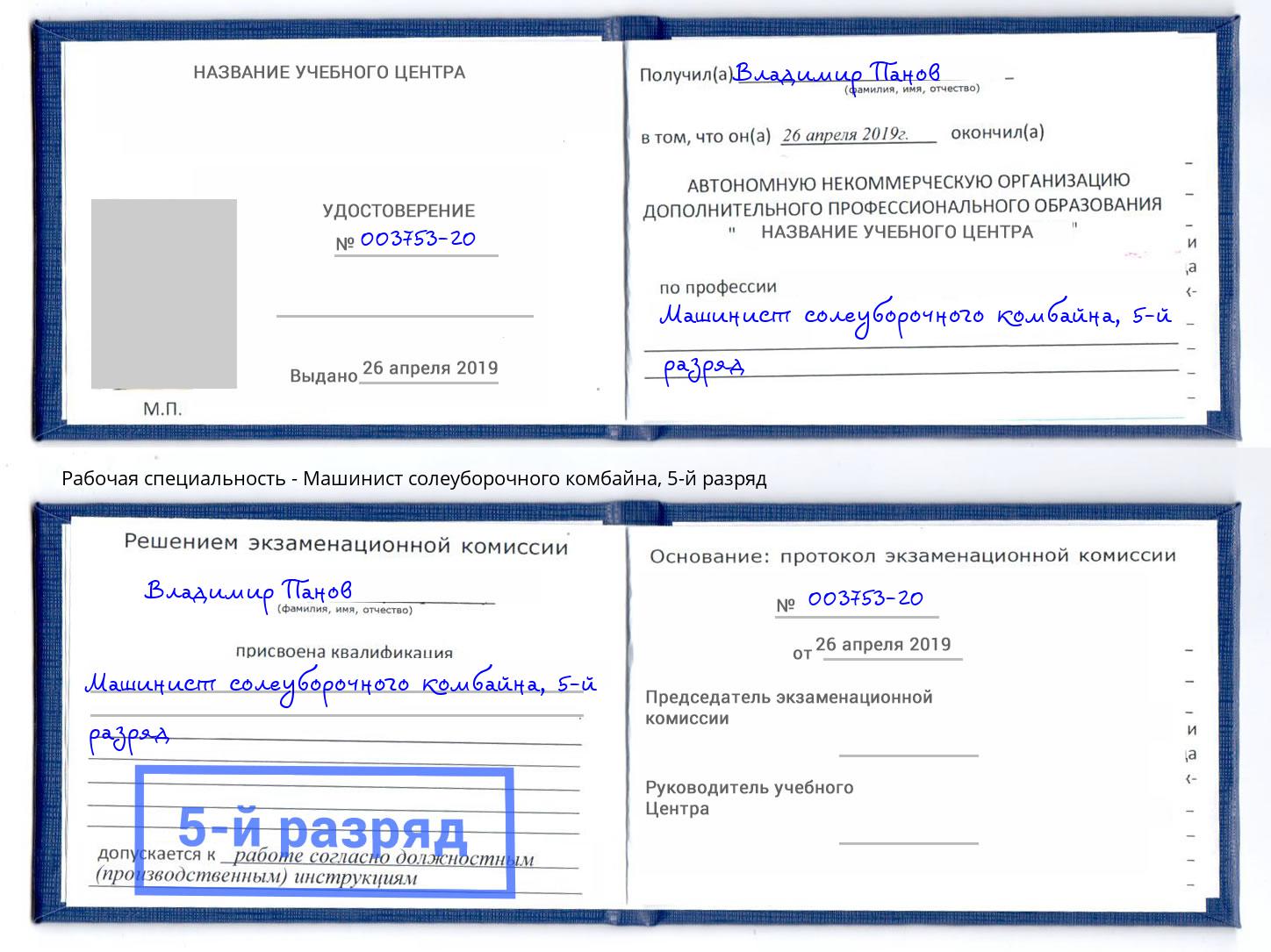 корочка 5-й разряд Машинист солеуборочного комбайна Михайловск