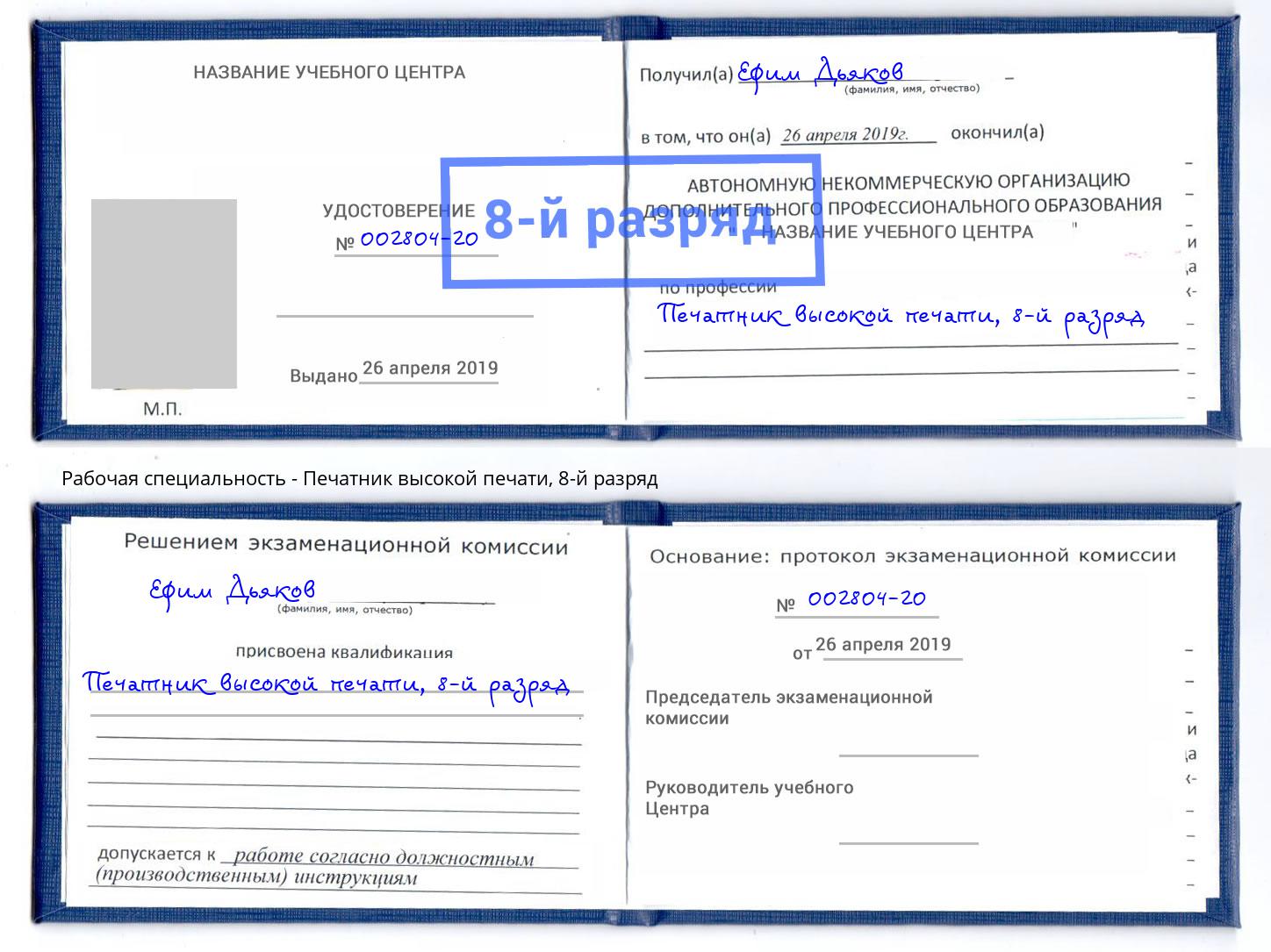 корочка 8-й разряд Печатник высокой печати Михайловск