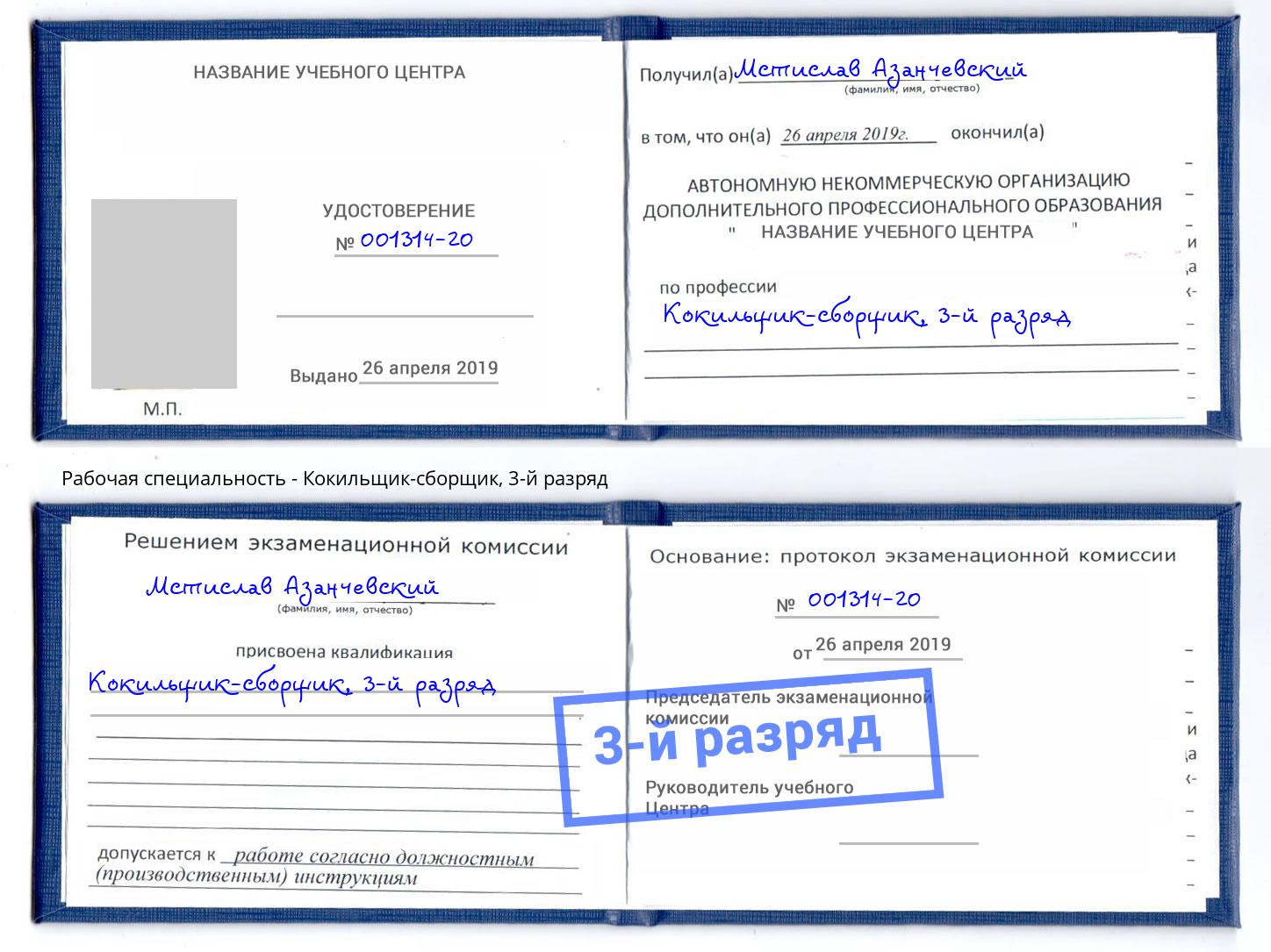 корочка 3-й разряд Кокильщик-сборщик Михайловск