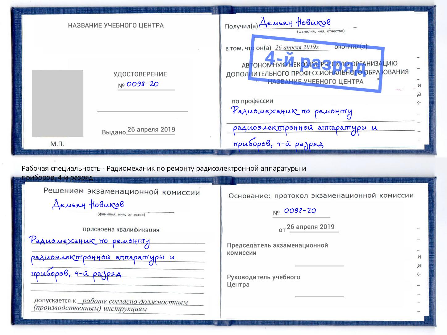 корочка 4-й разряд Радиомеханик по ремонту радиоэлектронной аппаратуры и приборов Михайловск