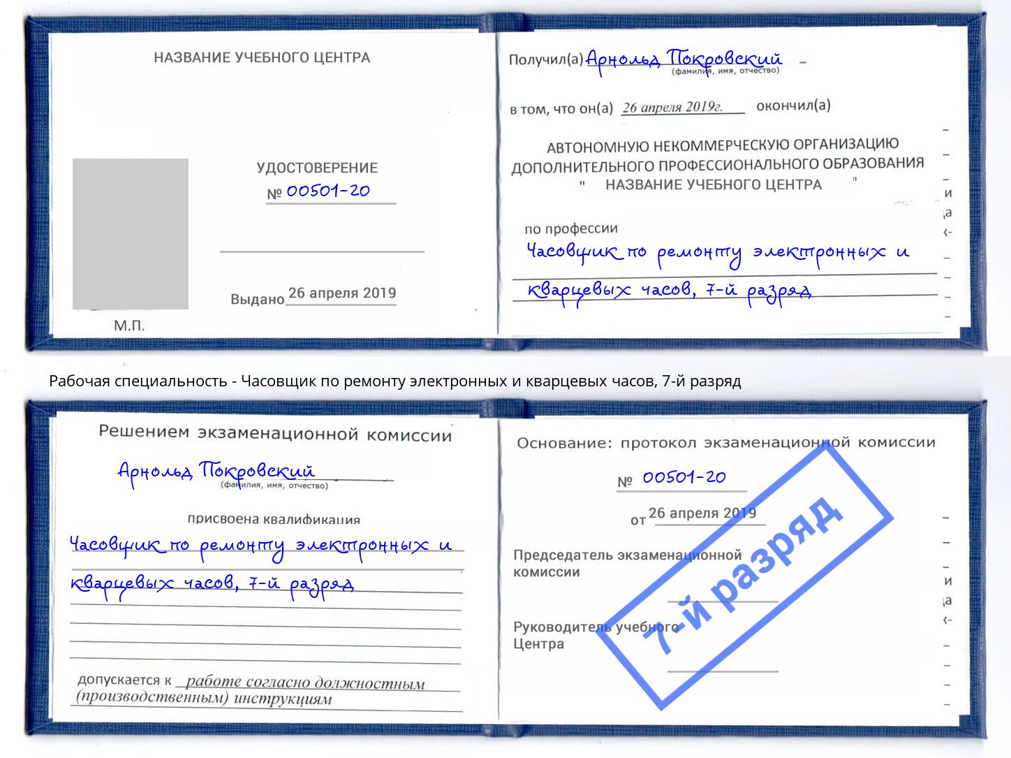 корочка 7-й разряд Часовщик по ремонту электронных и кварцевых часов Михайловск