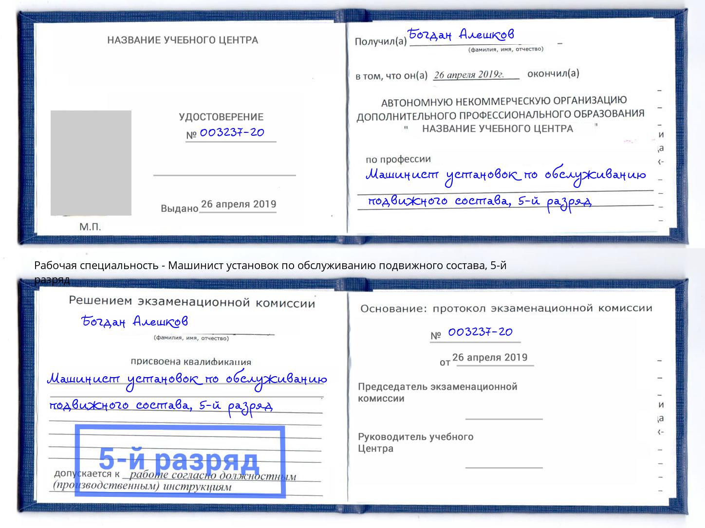 корочка 5-й разряд Машинист установок по обслуживанию подвижного состава Михайловск