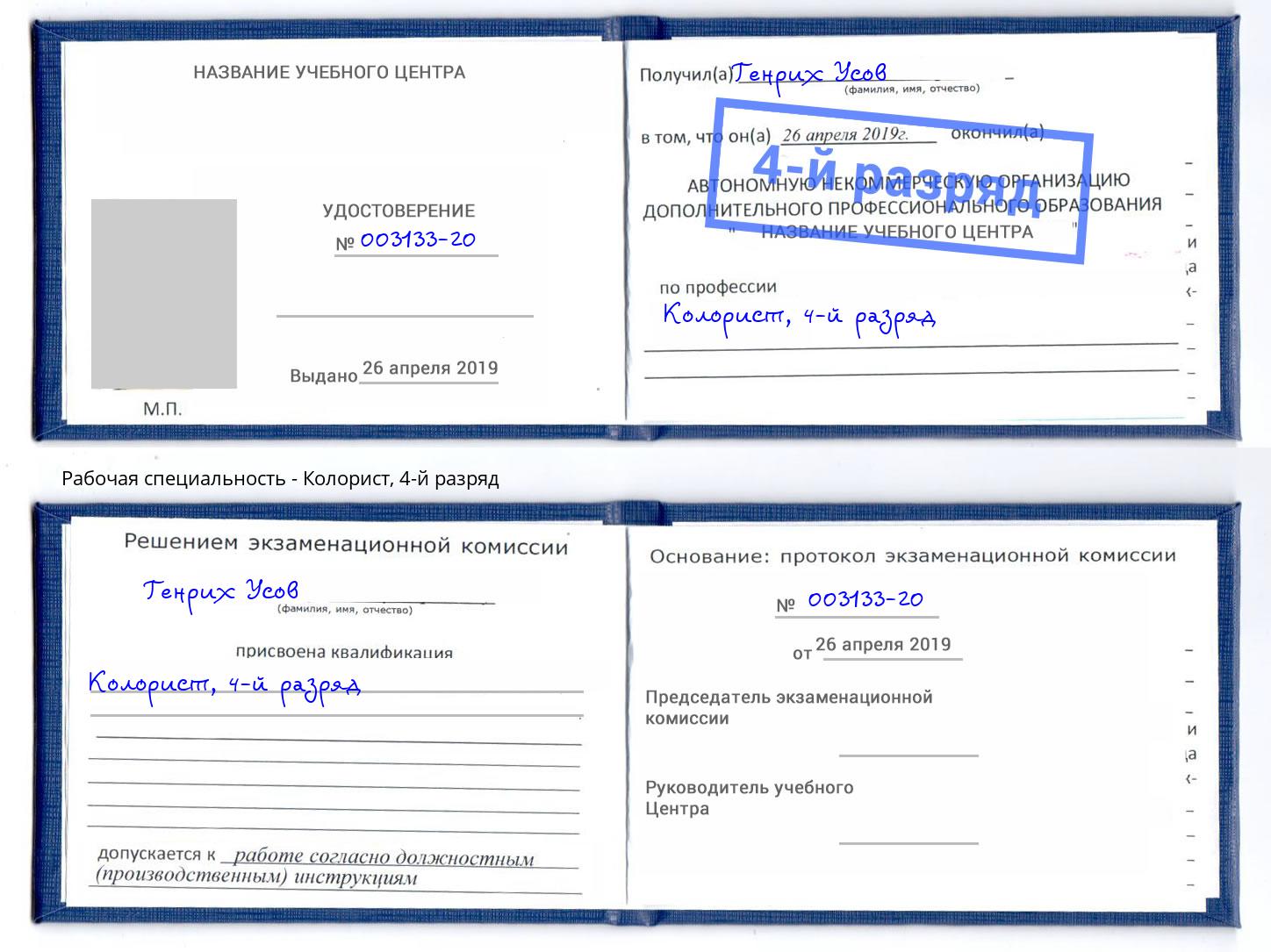 корочка 4-й разряд Колорист Михайловск