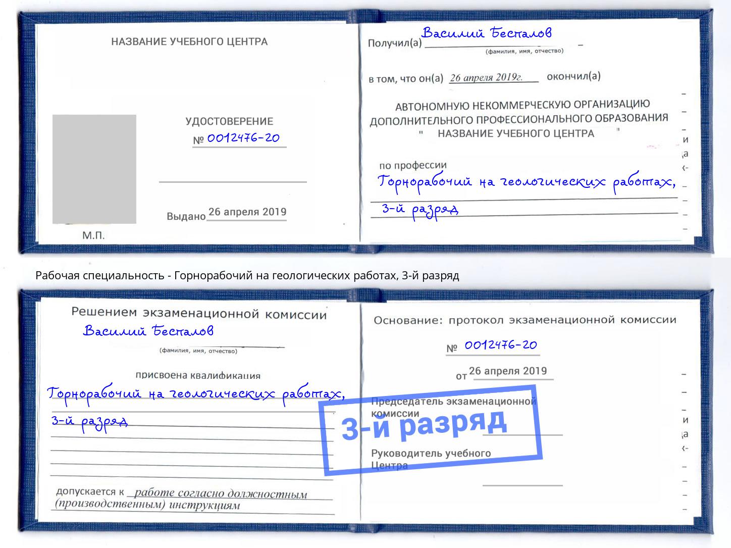 корочка 3-й разряд Горнорабочий на геологических работах Михайловск