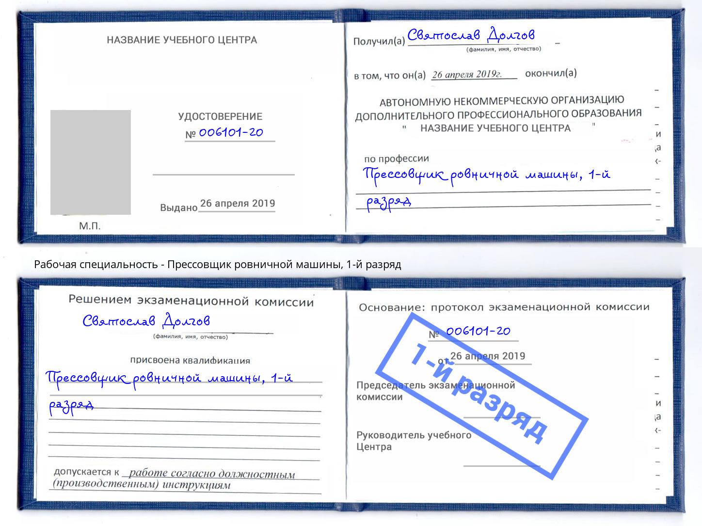 корочка 1-й разряд Прессовщик ровничной машины Михайловск