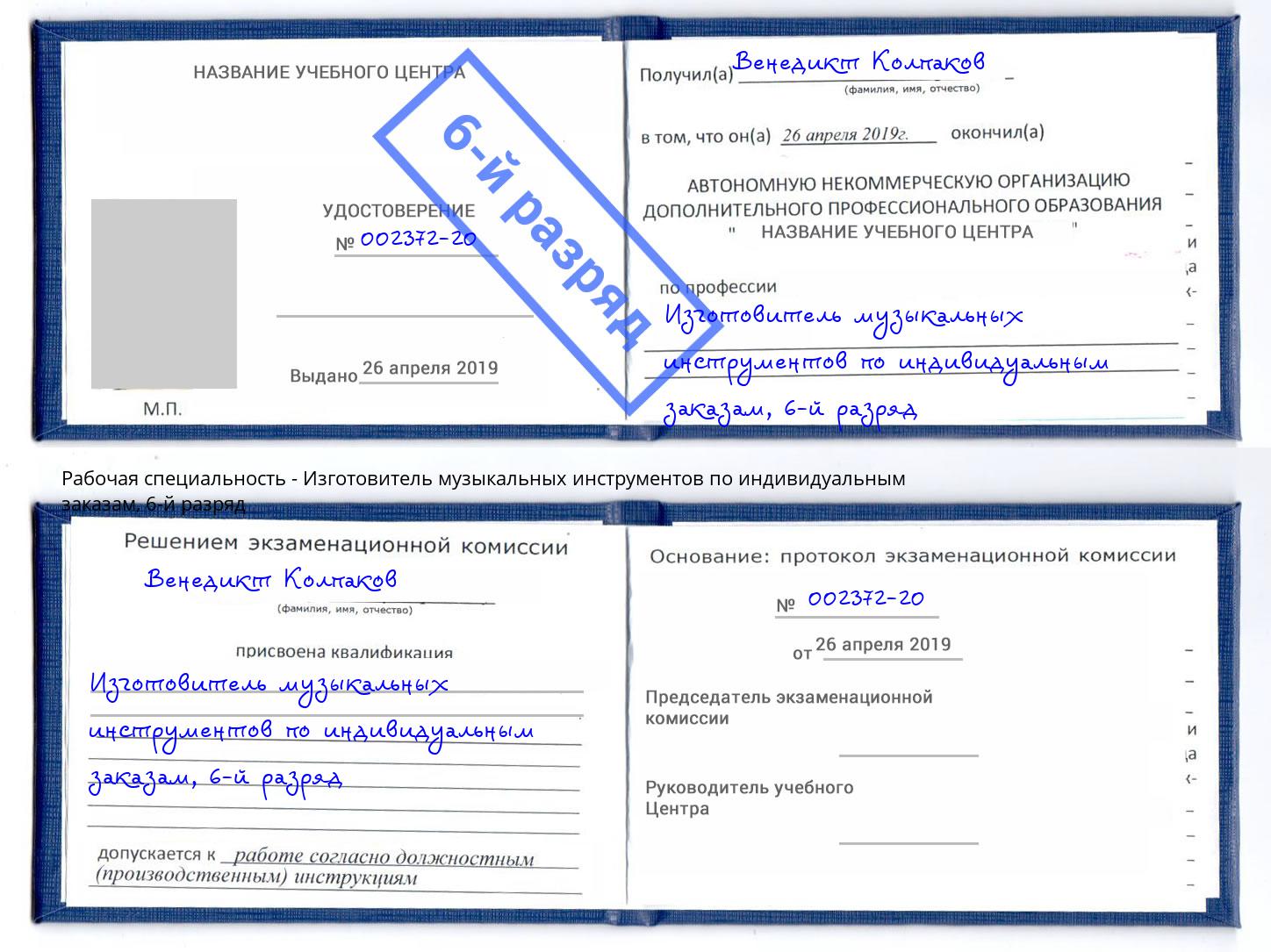 корочка 6-й разряд Изготовитель музыкальных инструментов по индивидуальным заказам Михайловск