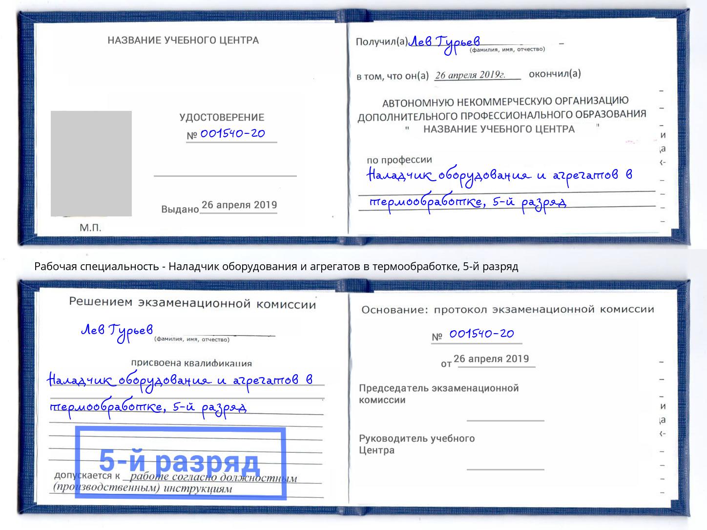 корочка 5-й разряд Наладчик оборудования и агрегатов в термообработке Михайловск