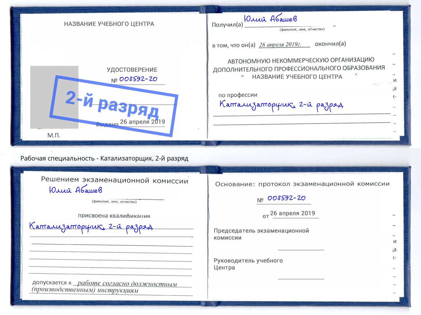 корочка 2-й разряд Катализаторщик Михайловск