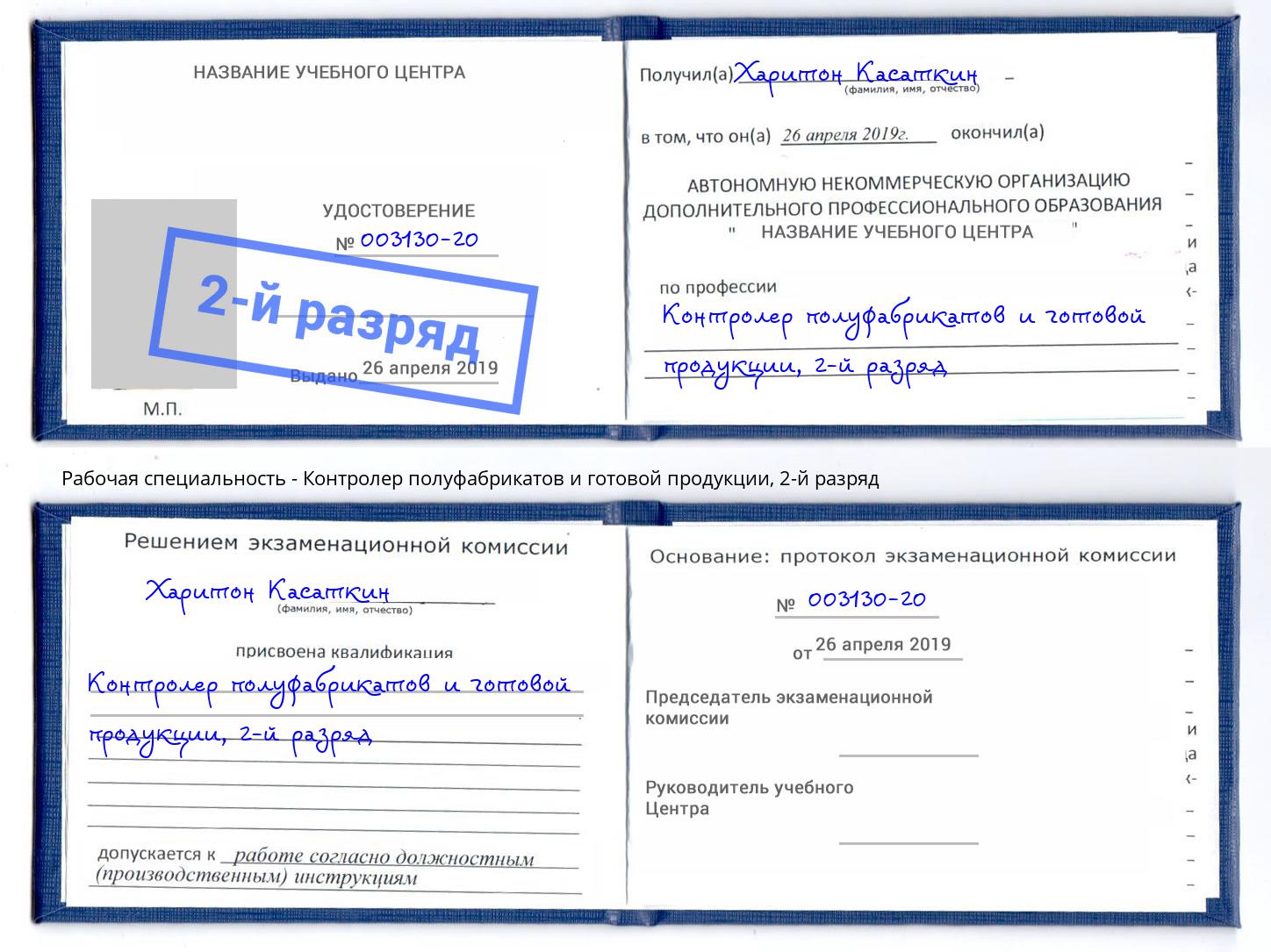 корочка 2-й разряд Контролер полуфабрикатов и готовой продукции Михайловск