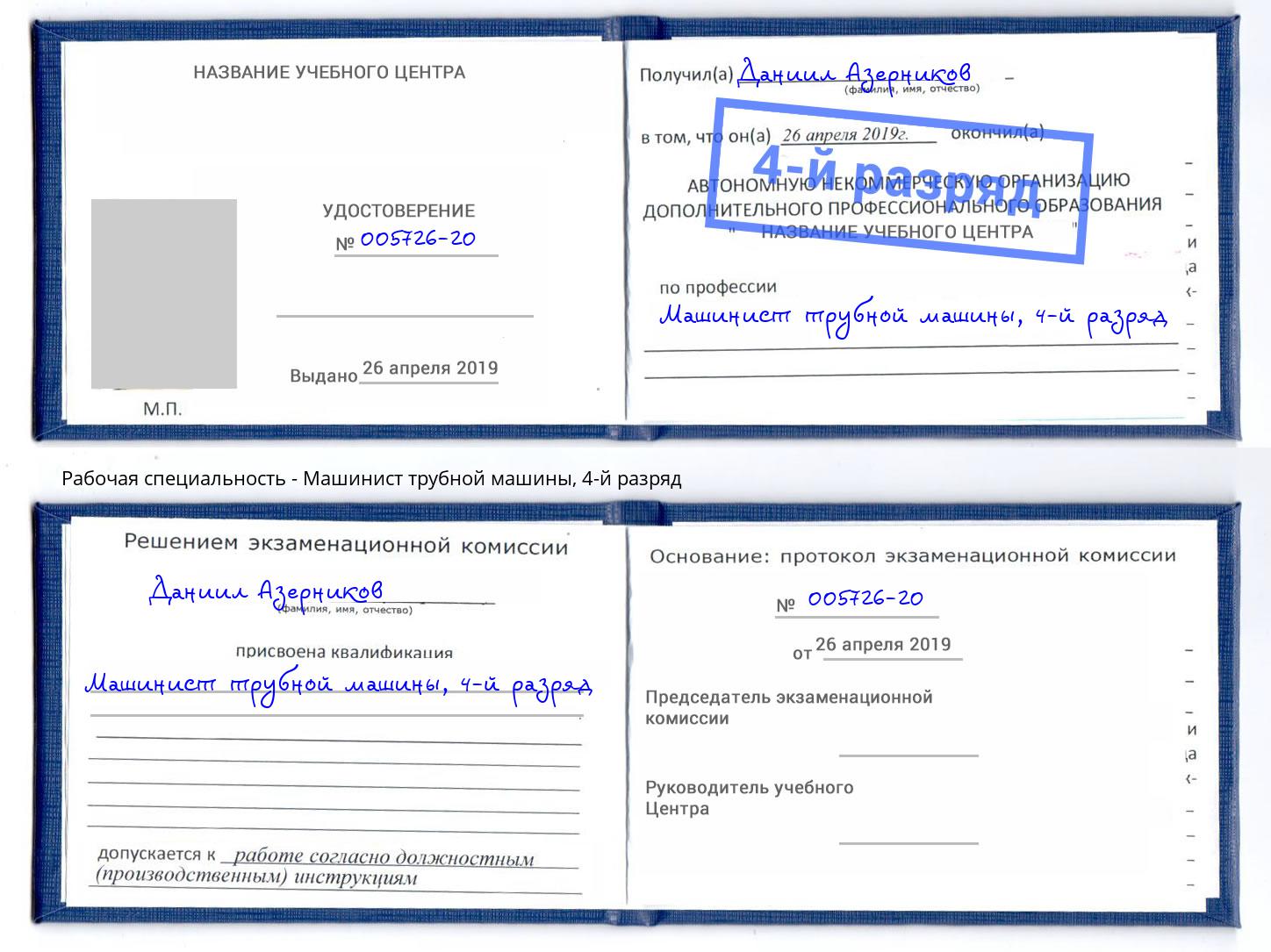 корочка 4-й разряд Машинист трубной машины Михайловск
