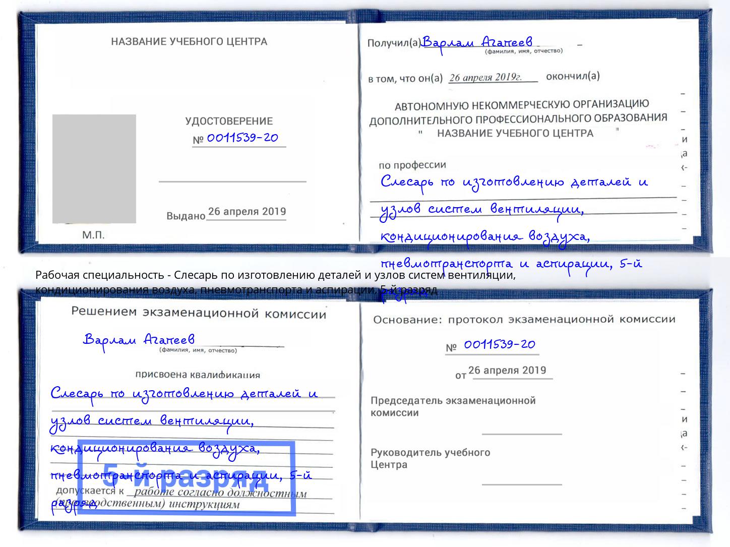 корочка 5-й разряд Слесарь по изготовлению деталей и узлов систем вентиляции, кондиционирования воздуха, пневмотранспорта и аспирации Михайловск