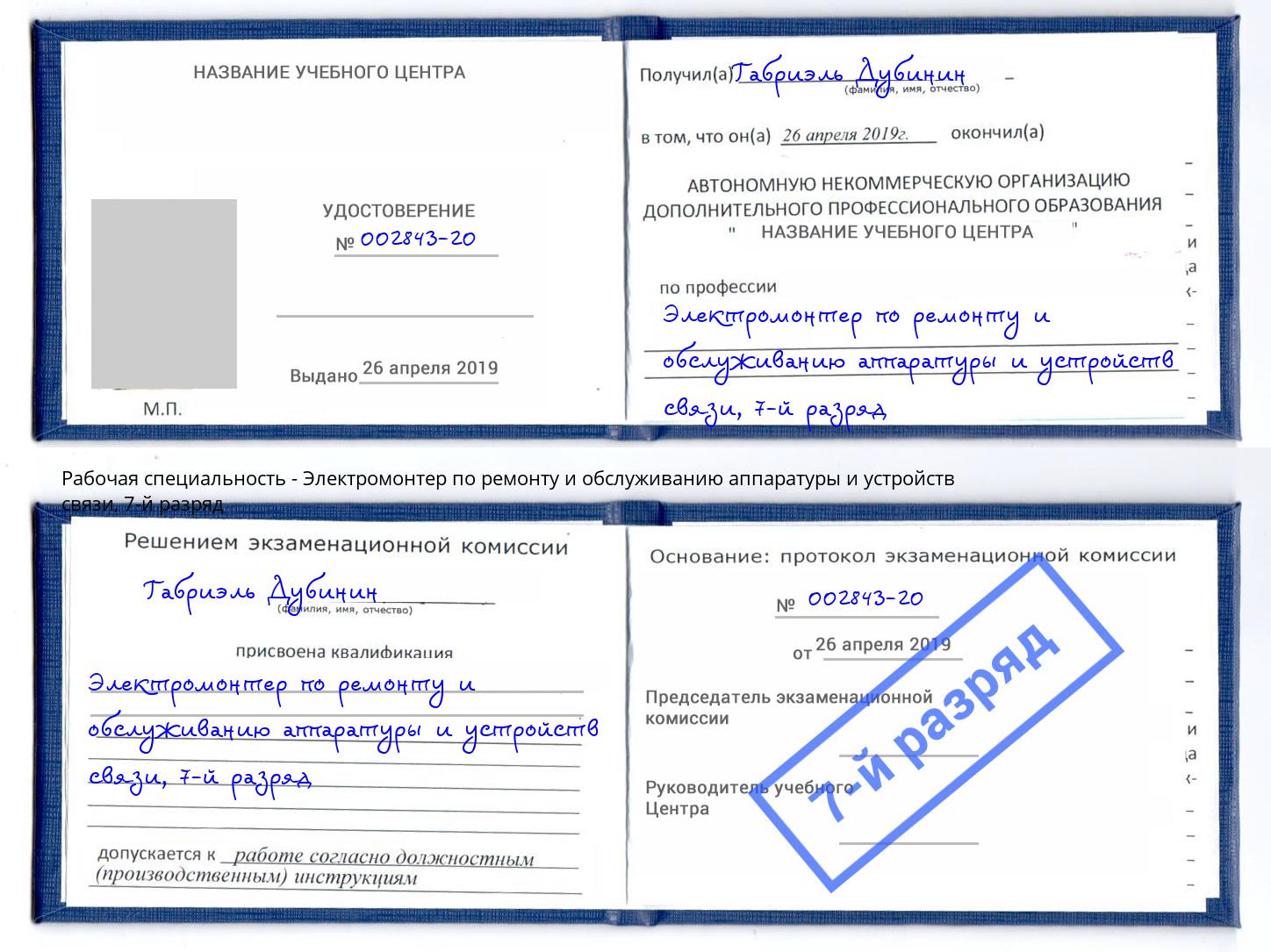 корочка 7-й разряд Электромонтер по ремонту и обслуживанию аппаратуры и устройств связи Михайловск