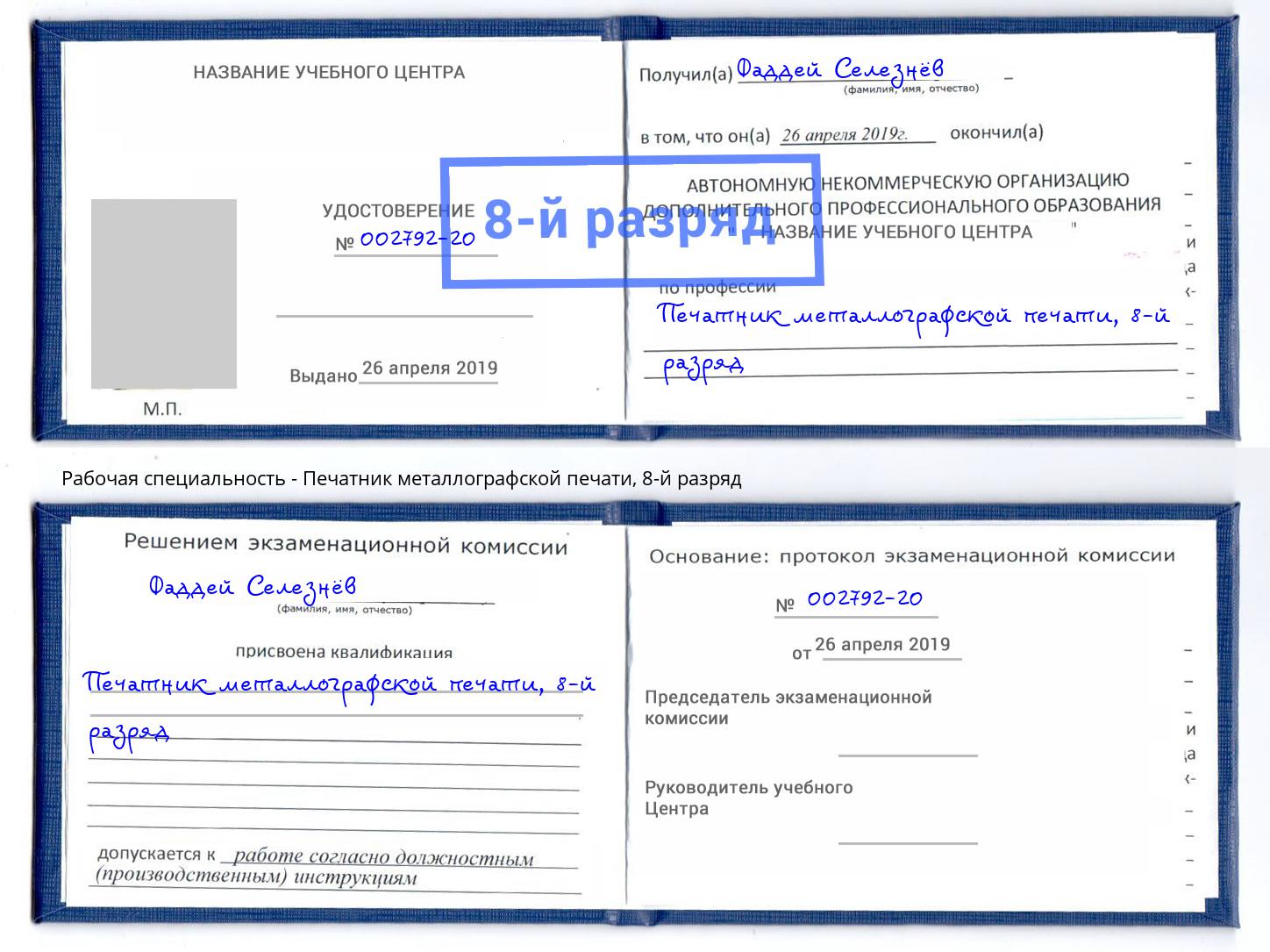 корочка 8-й разряд Печатник металлографской печати Михайловск