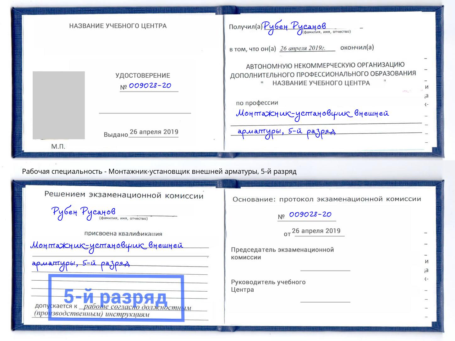 корочка 5-й разряд Монтажник-установщик внешней арматуры Михайловск