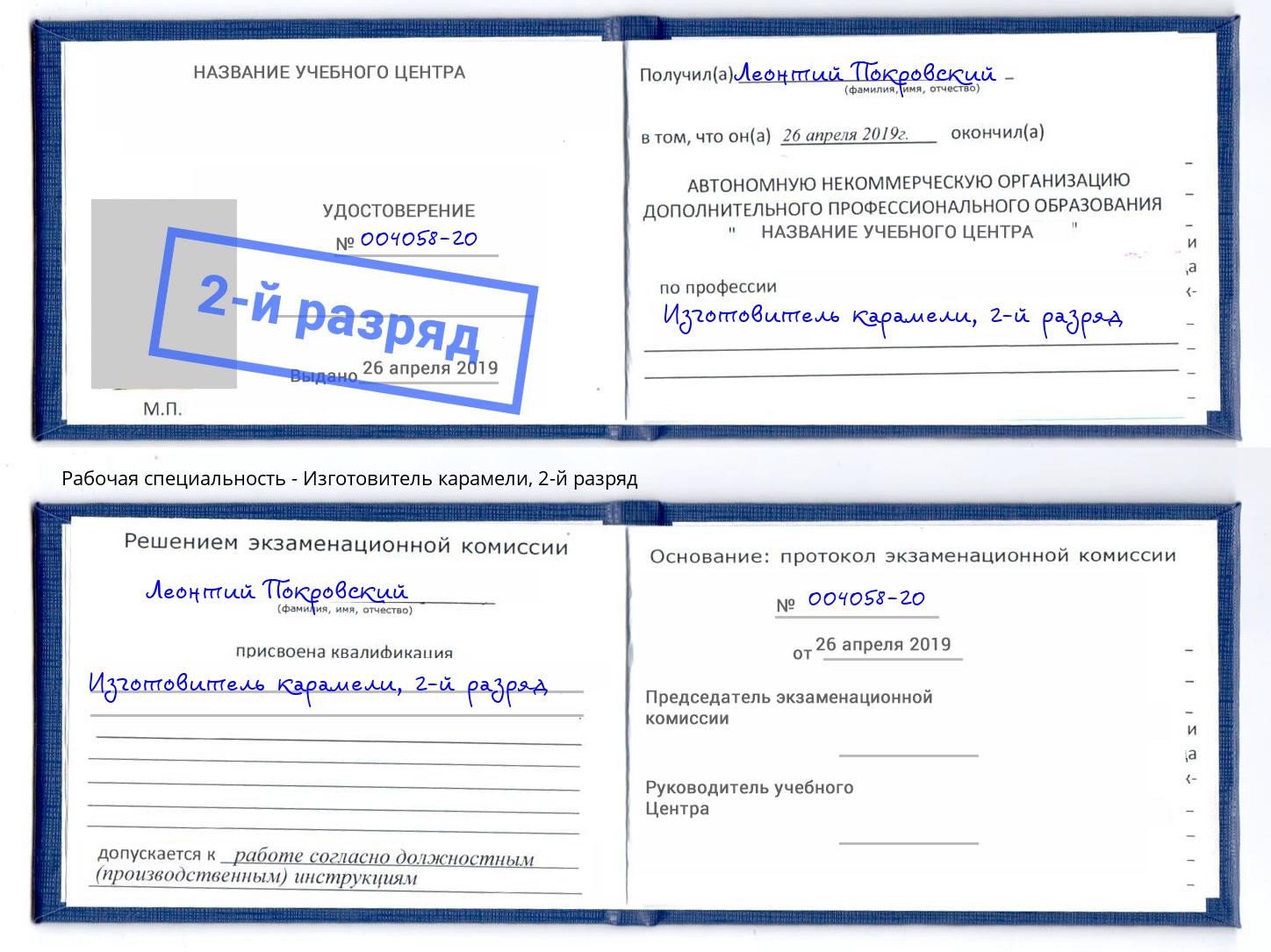 корочка 2-й разряд Изготовитель карамели Михайловск