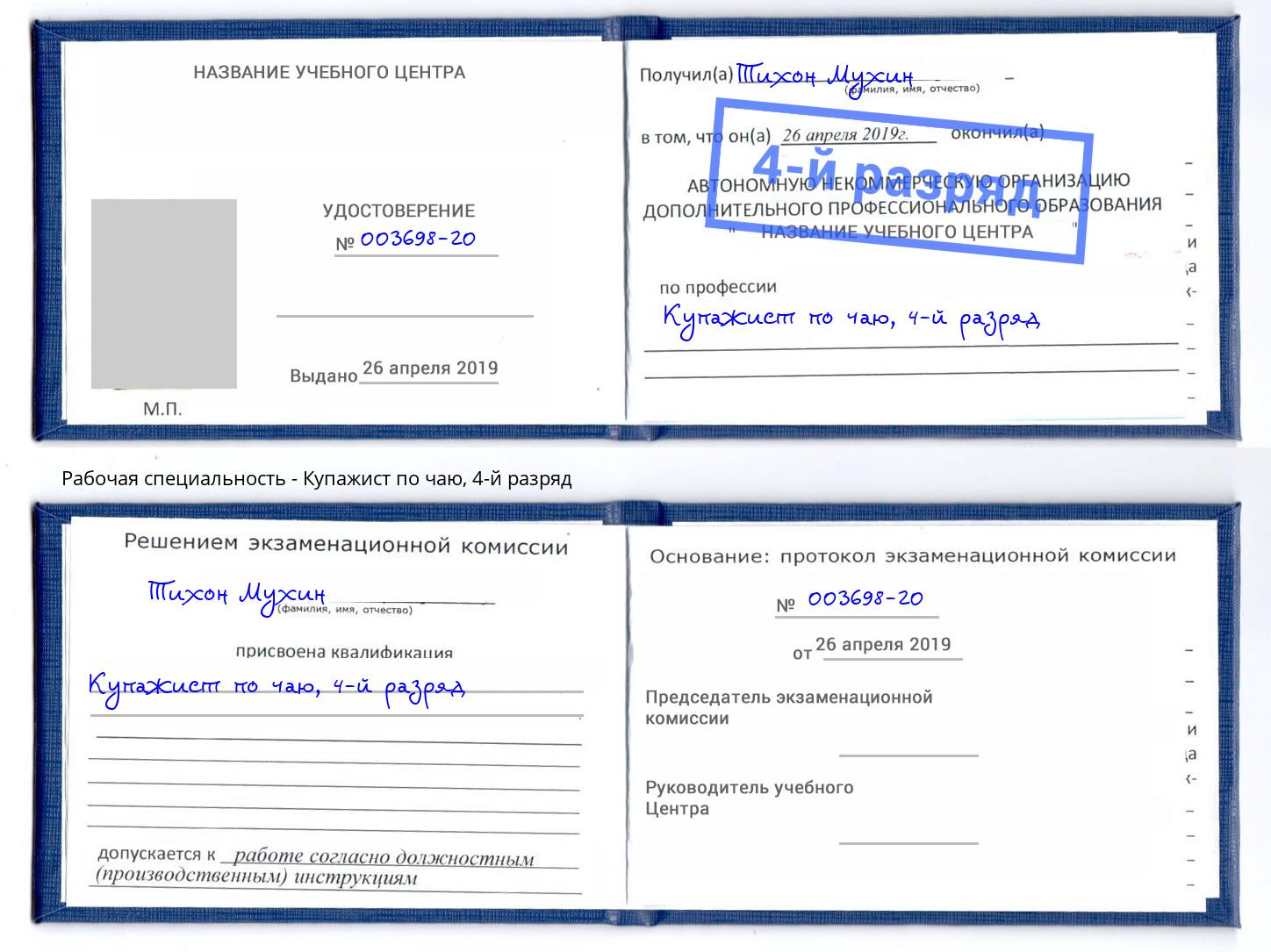 корочка 4-й разряд Купажист по чаю Михайловск