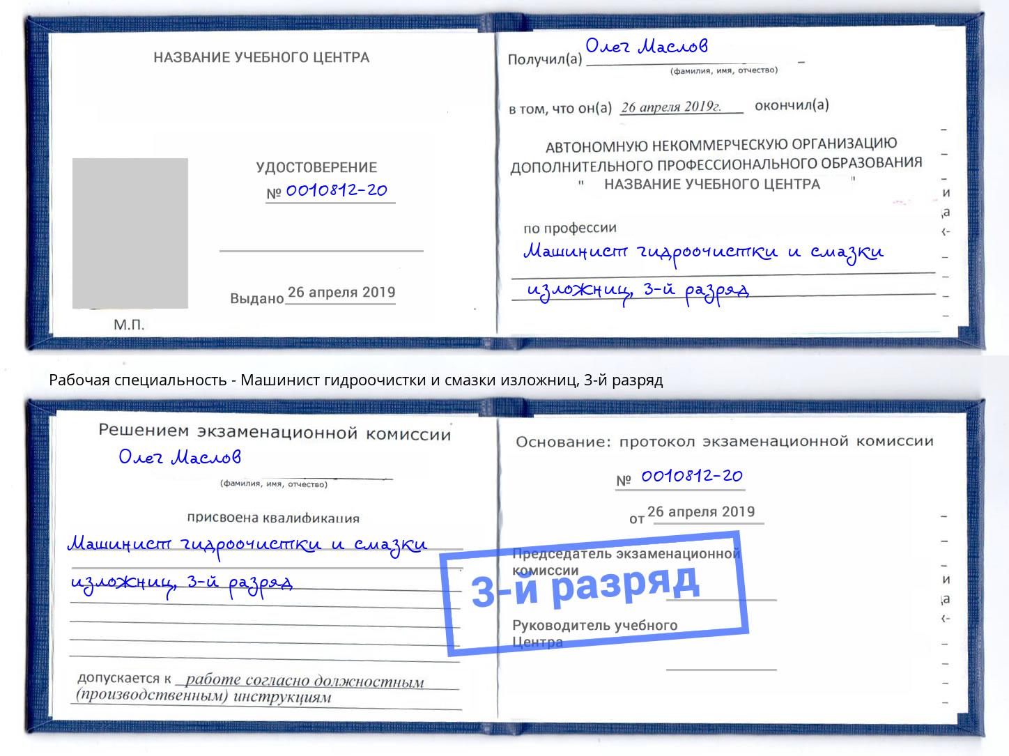 корочка 3-й разряд Машинист гидроочистки и смазки изложниц Михайловск