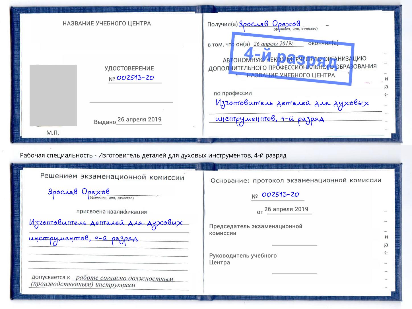 корочка 4-й разряд Изготовитель деталей для духовых инструментов Михайловск