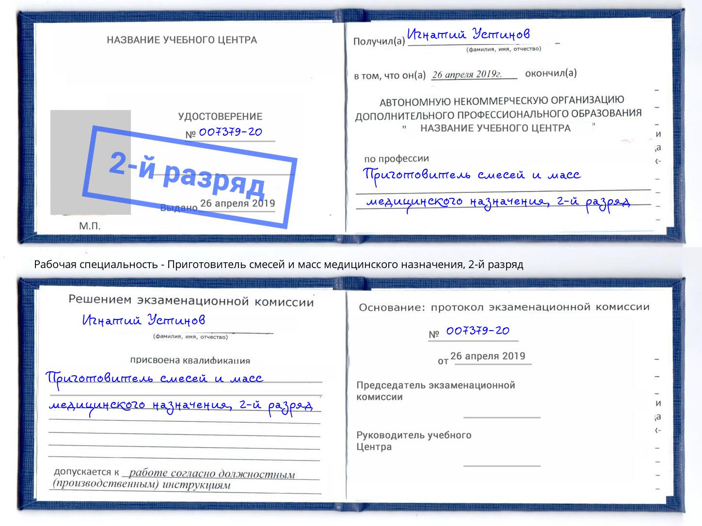 корочка 2-й разряд Приготовитель смесей и масс медицинского назначения Михайловск