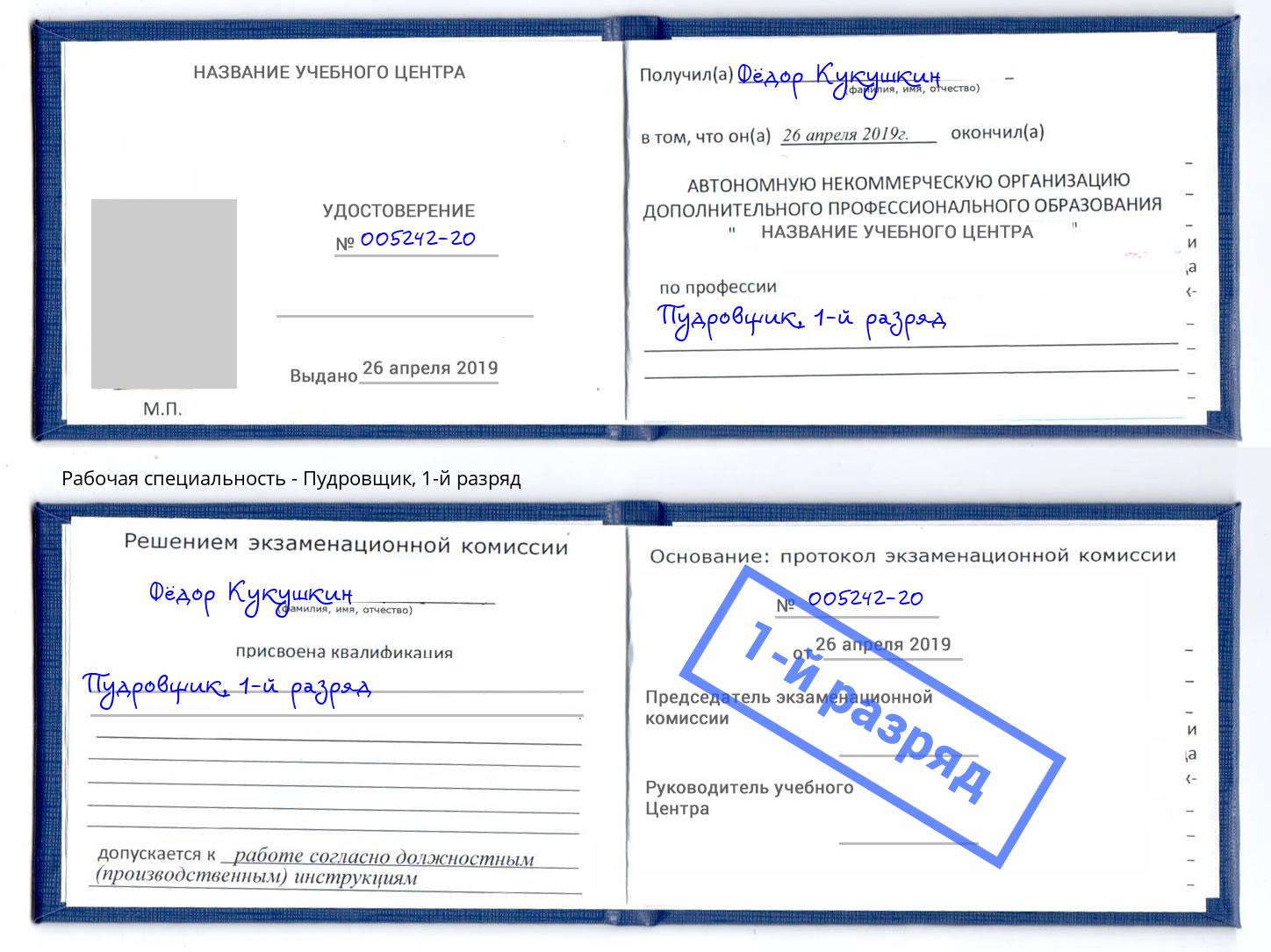 корочка 1-й разряд Пудровщик Михайловск