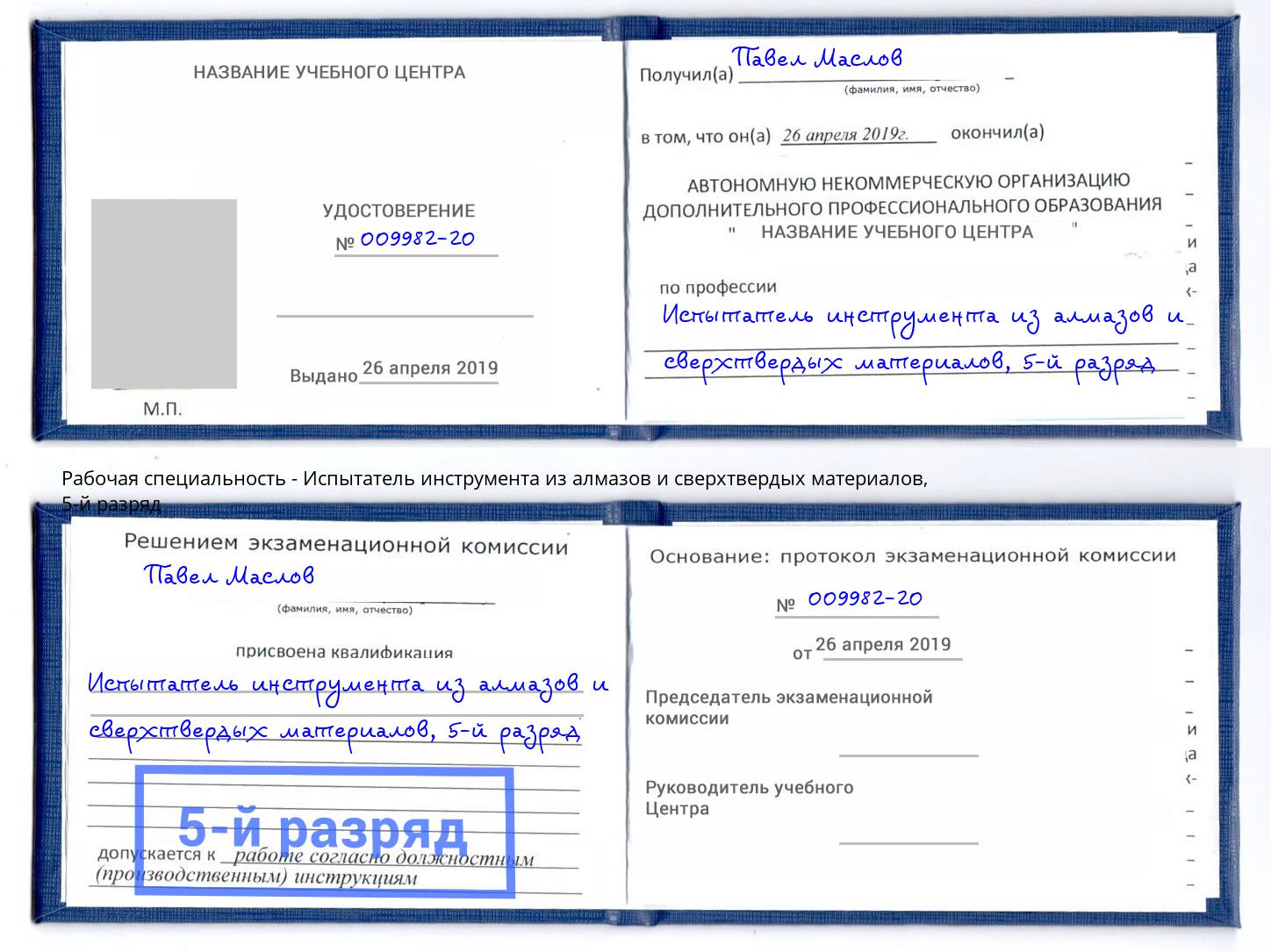 корочка 5-й разряд Испытатель инструмента из алмазов и сверхтвердых материалов Михайловск