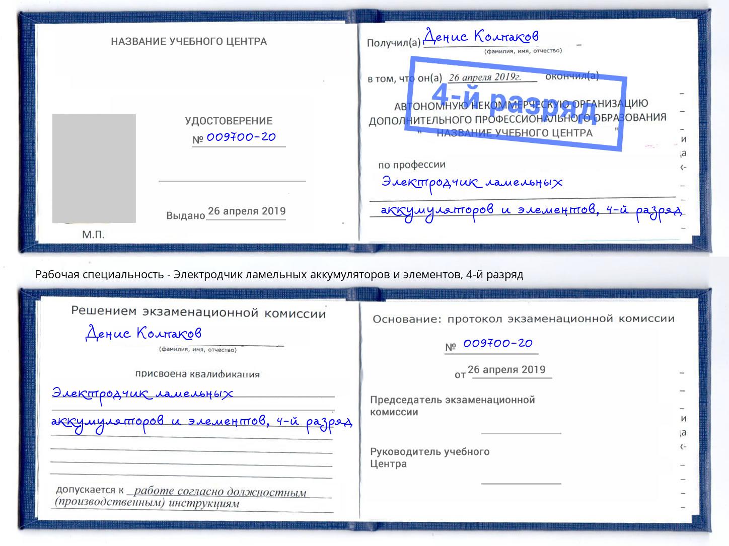 корочка 4-й разряд Электродчик ламельных аккумуляторов и элементов Михайловск