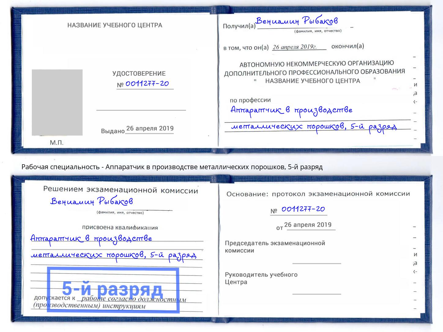 корочка 5-й разряд Аппаратчик в производстве металлических порошков Михайловск