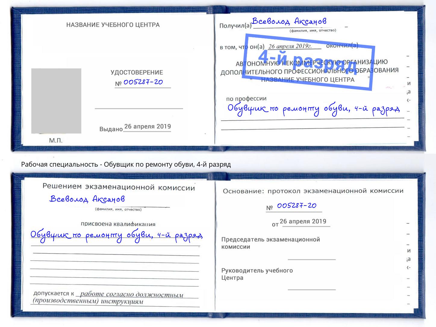 корочка 4-й разряд Обувщик по ремонту обуви Михайловск