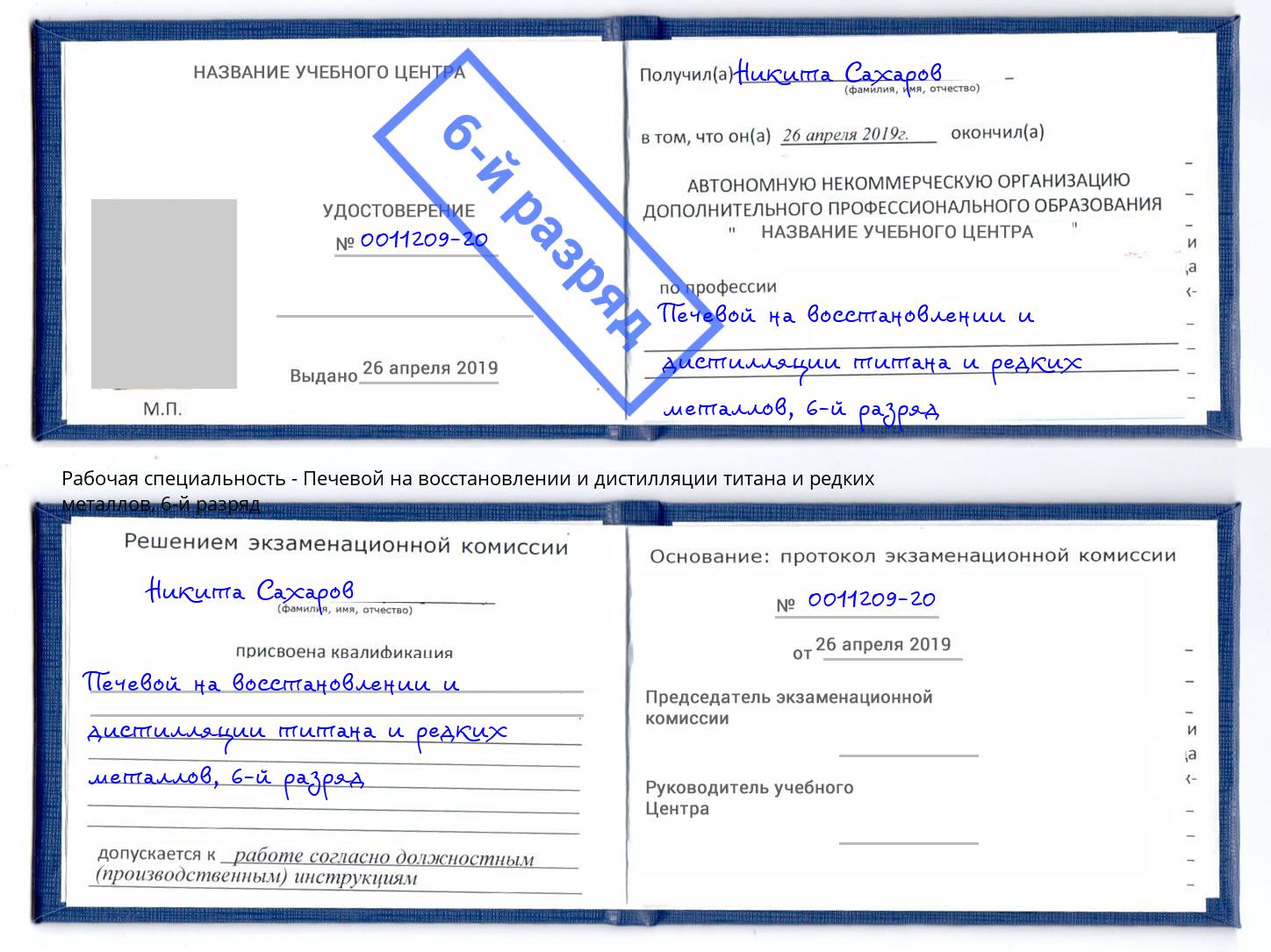 корочка 6-й разряд Печевой на восстановлении и дистилляции титана и редких металлов Михайловск