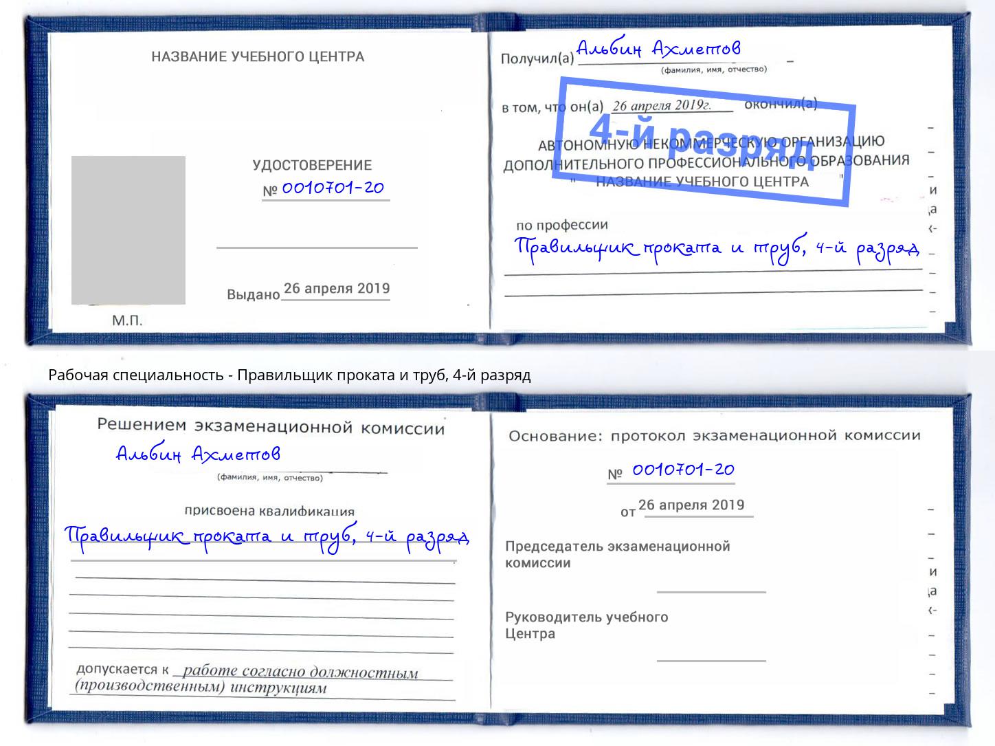 корочка 4-й разряд Правильщик проката и труб Михайловск