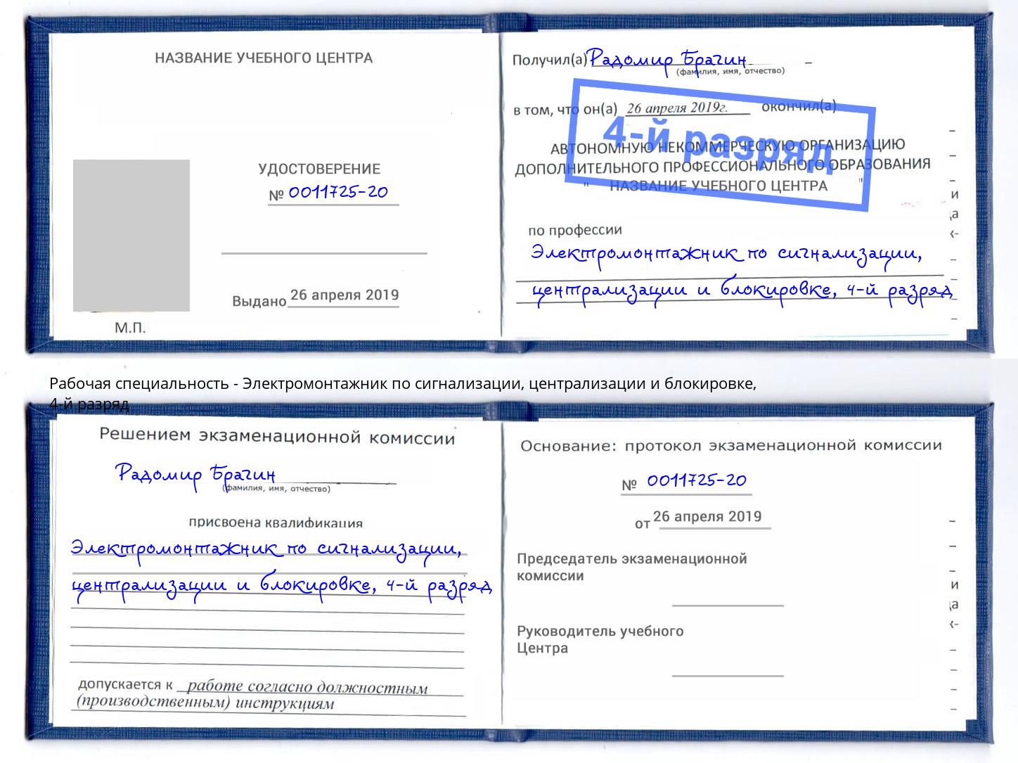 корочка 4-й разряд Электромонтажник по сигнализации, централизации и блокировке Михайловск