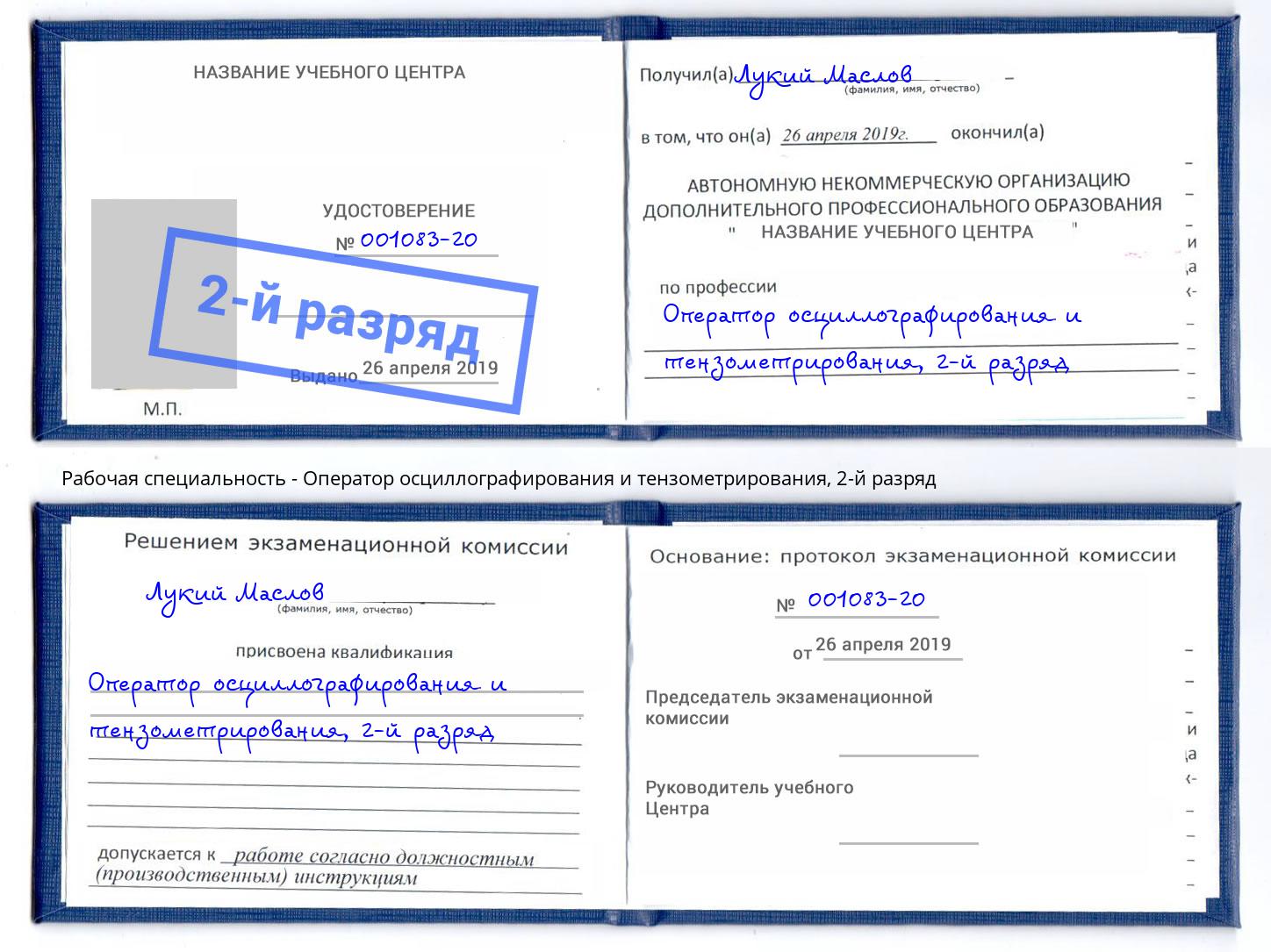 корочка 2-й разряд Оператор осциллографирования и тензометрирования Михайловск