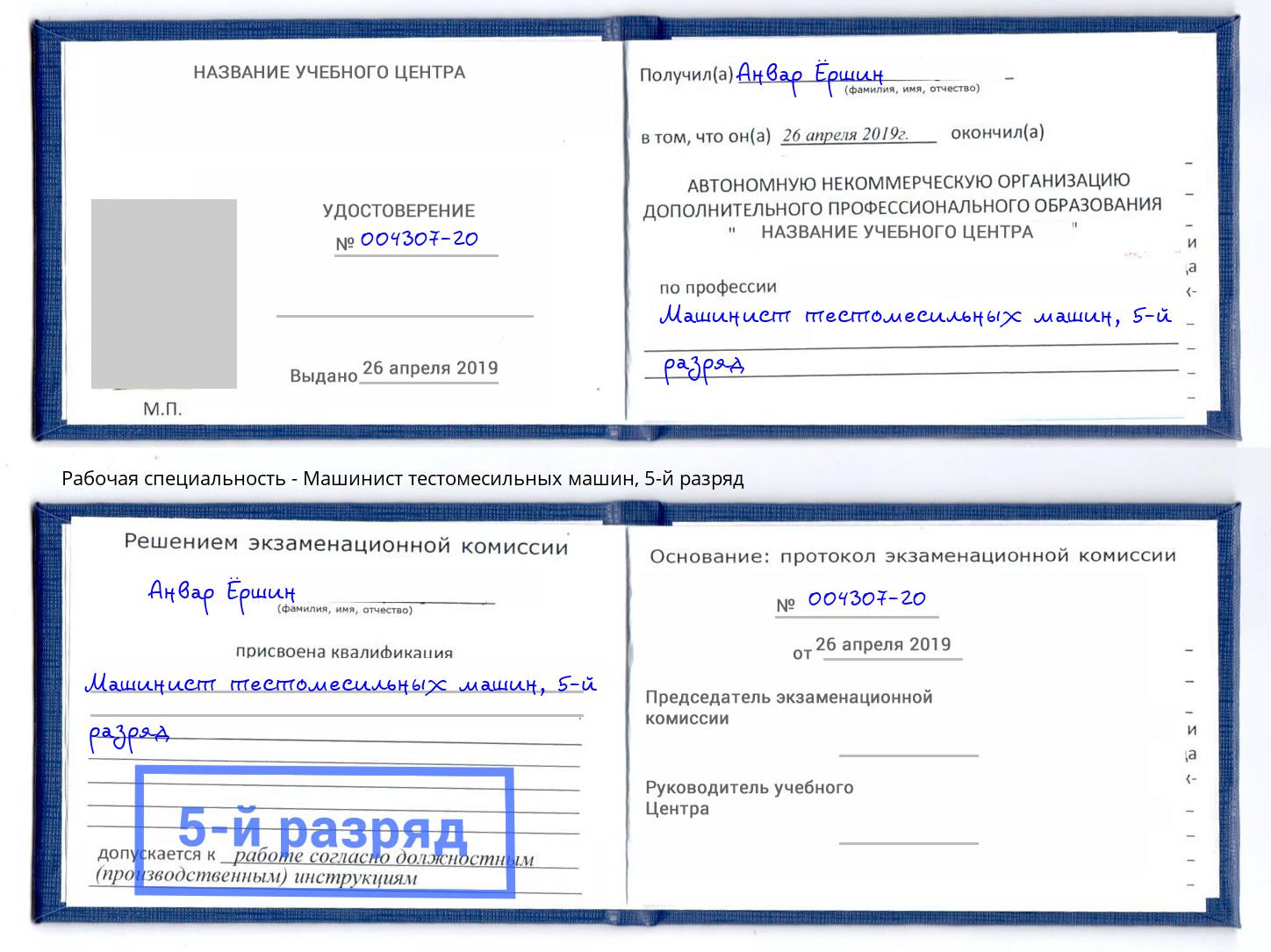 корочка 5-й разряд Машинист тестомесильных машин Михайловск
