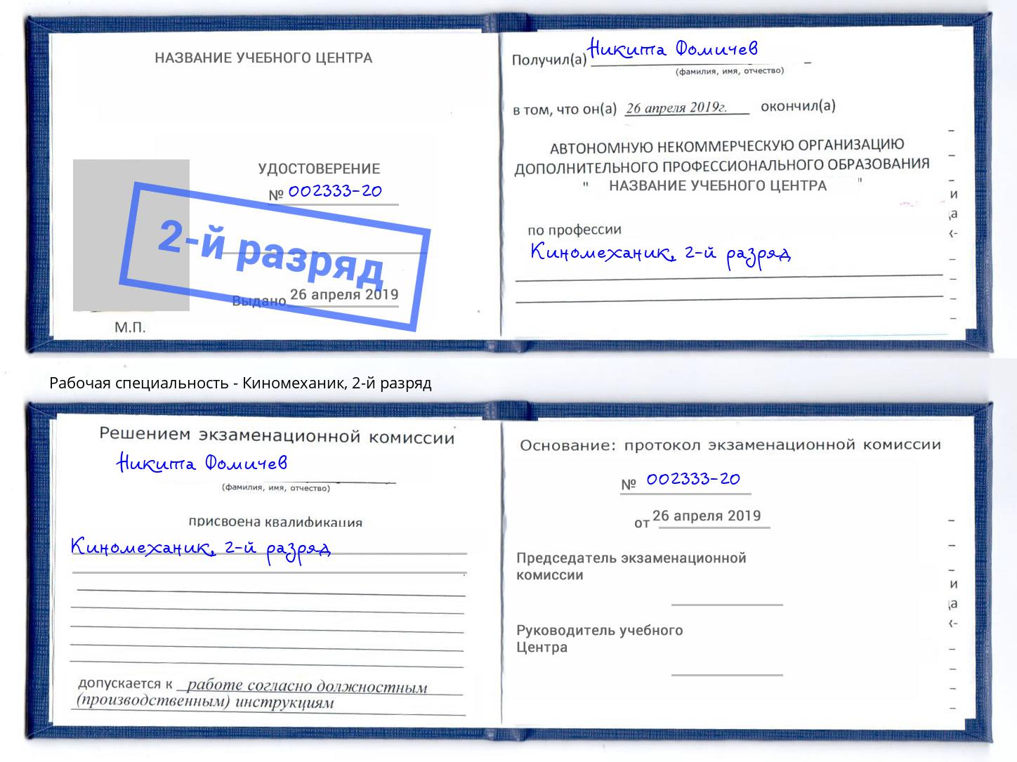 корочка 2-й разряд Киномеханик Михайловск